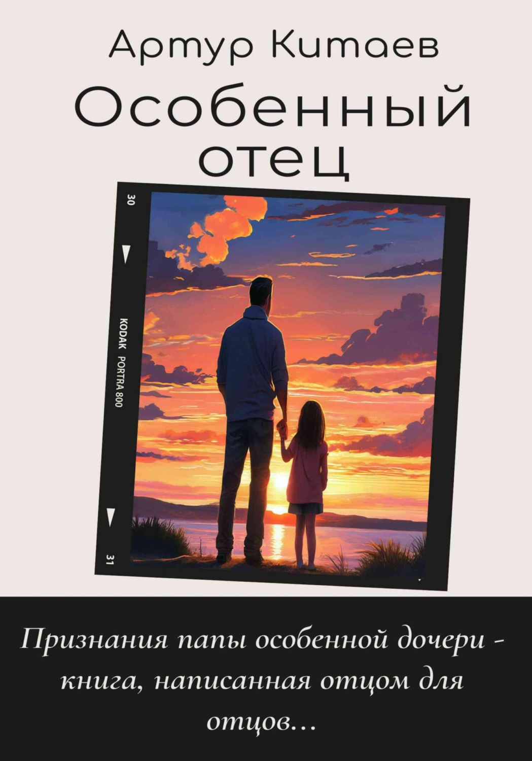 Обложка книги «Особенный отец»