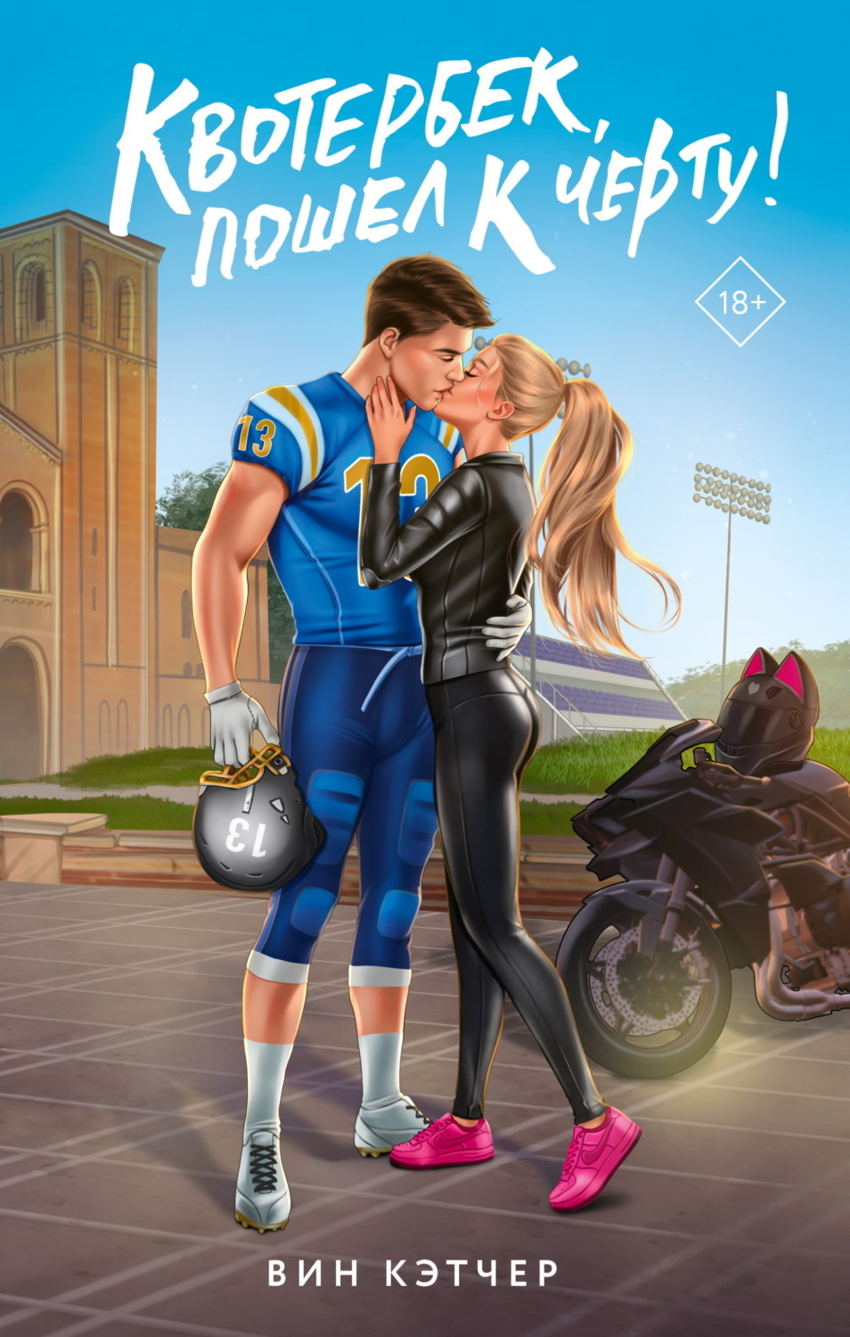 Обложка книги «Квотербек, пошел к черту!»