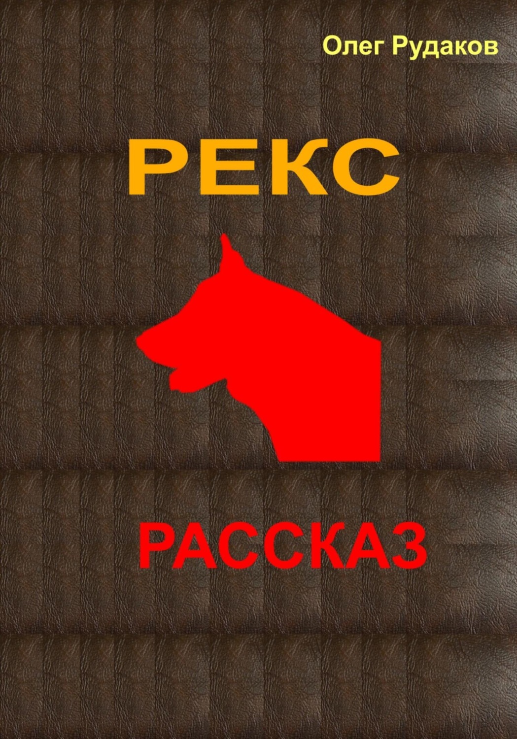 Обложка книги «Рекс»