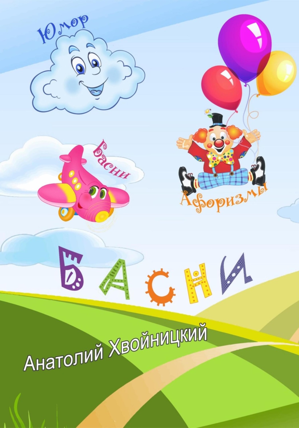 Обложка книги «БАСНИ»