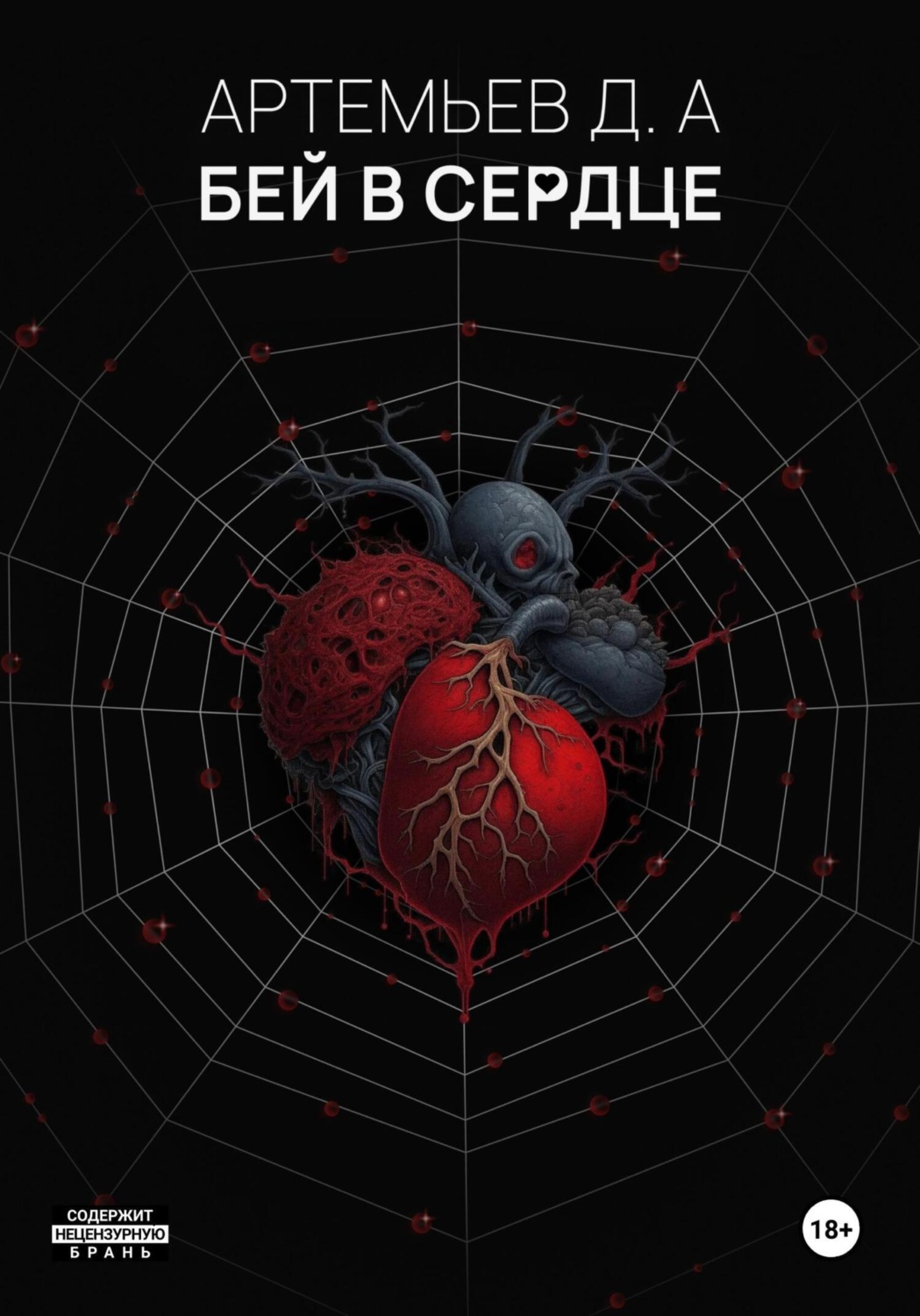 Обложка книги «Бей в сердце»