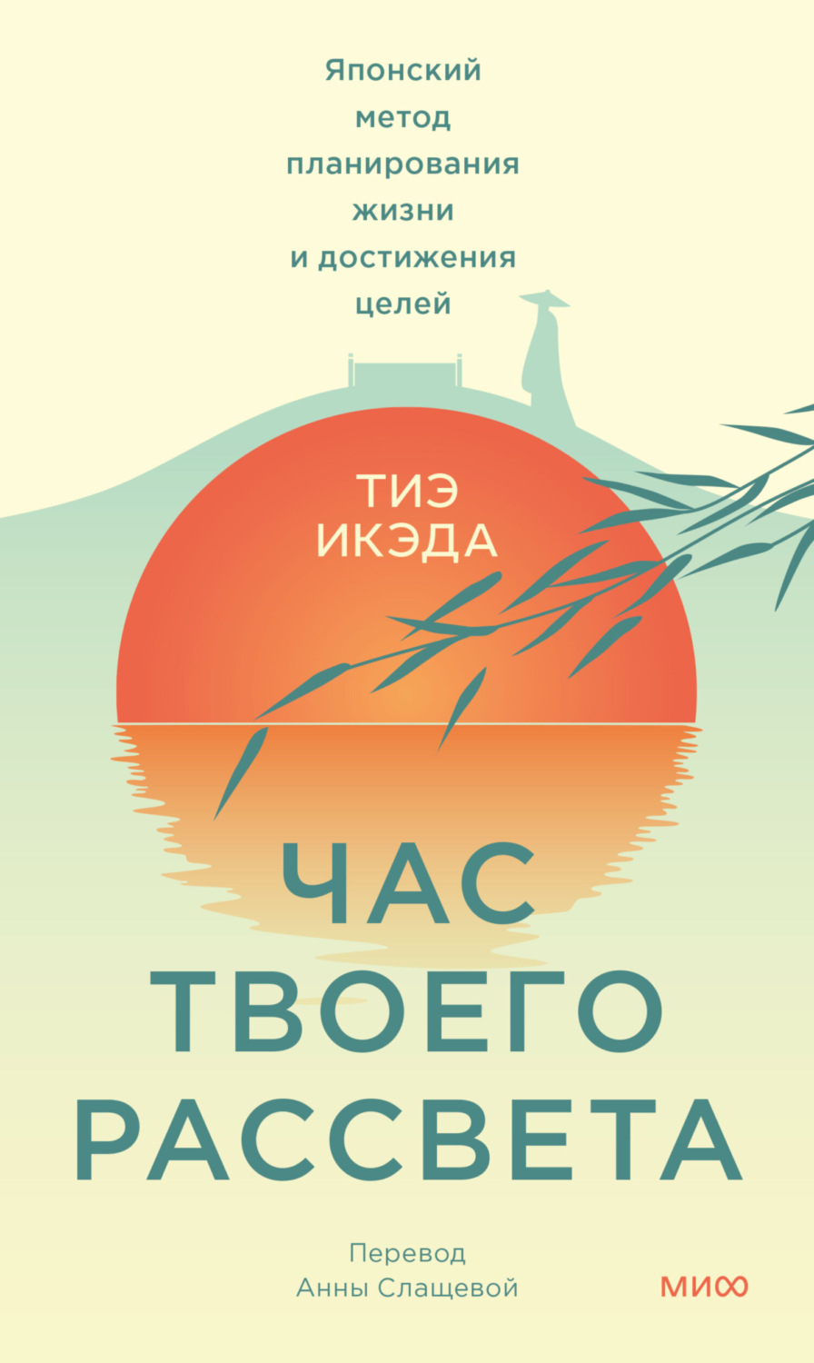 Обложка книги «Час твоего рассвета. Японский метод планирования жизни и достижения целей»