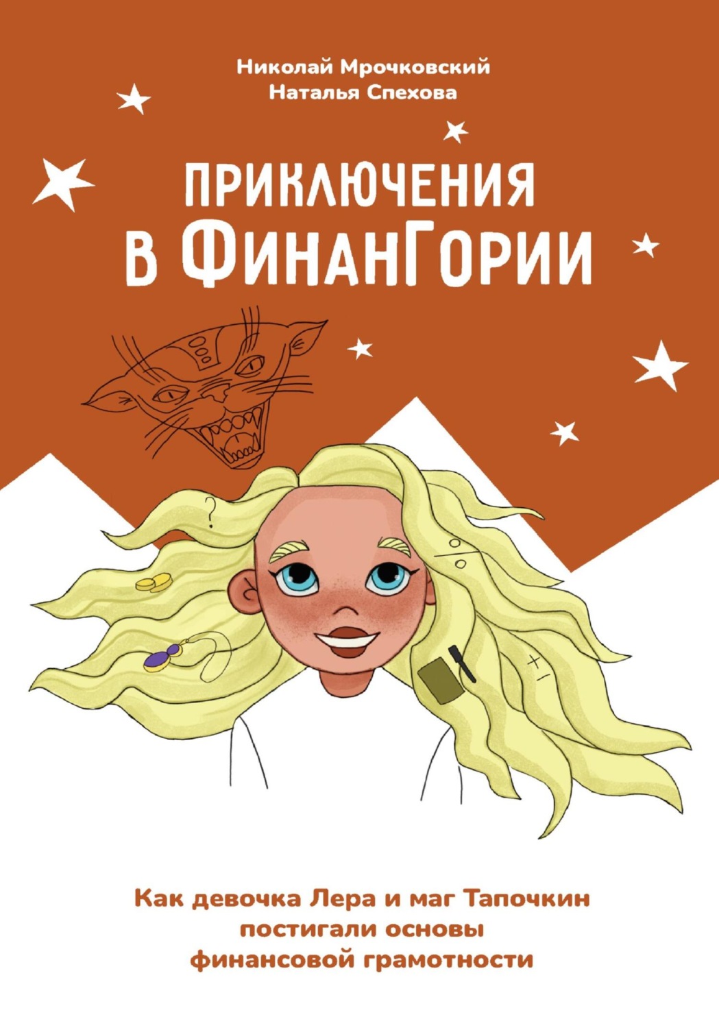 Обложка книги «Приключения в Финангории. Как девочка Лера и маг Тапочкин постигали основы финансовой грамотности»