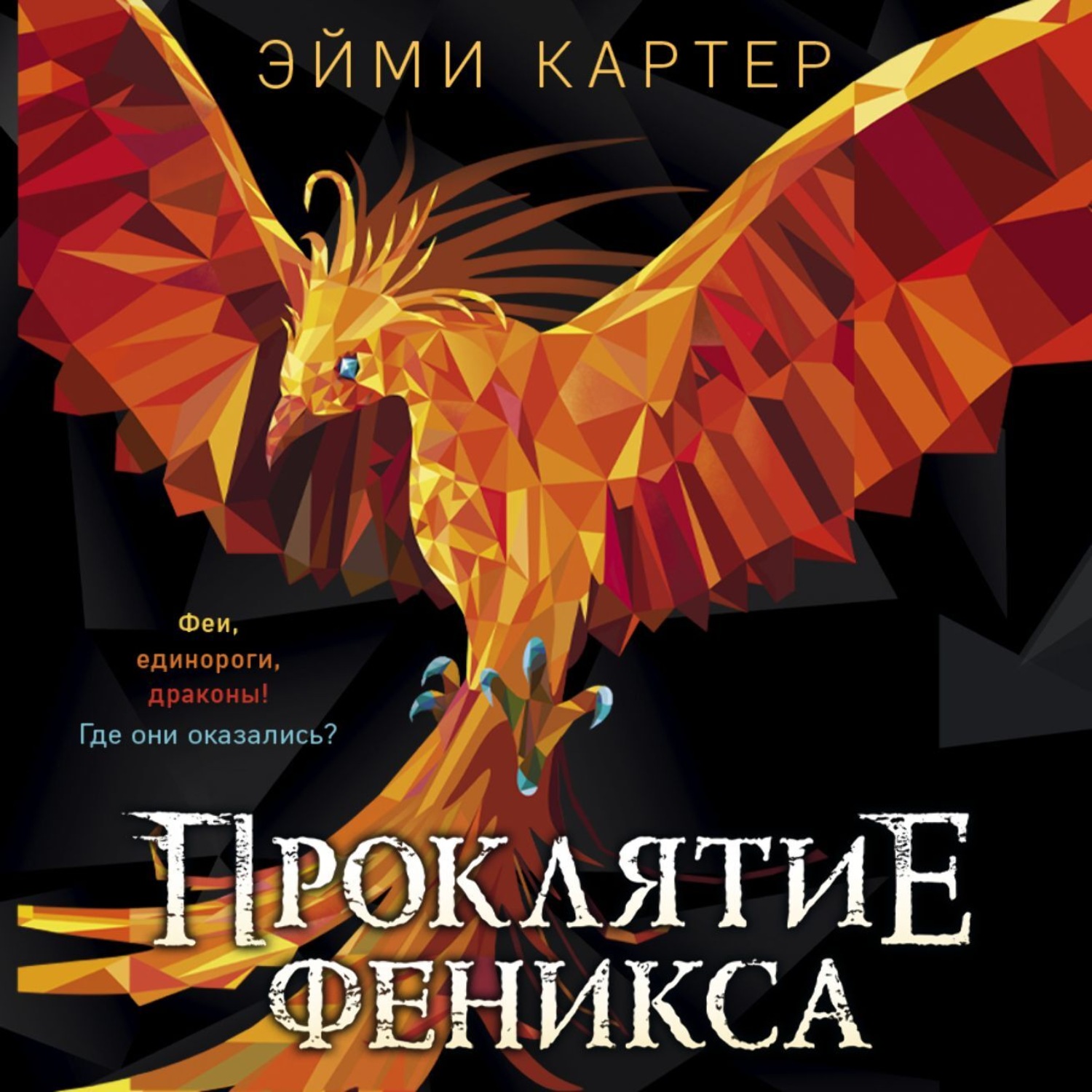 Обложка книги «Проклятие феникса»
