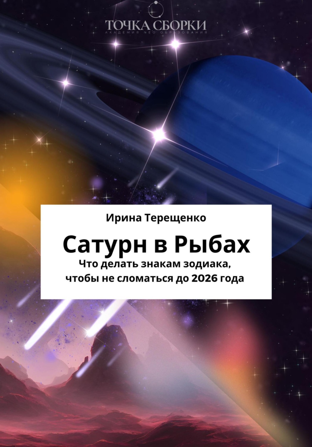 Обложка книги «Сатурн в Рыбах»