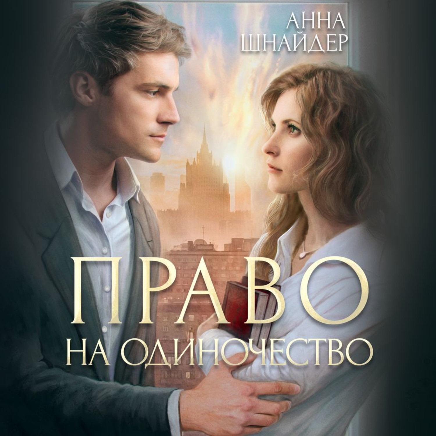 Обложка книги «Право на одиночество»