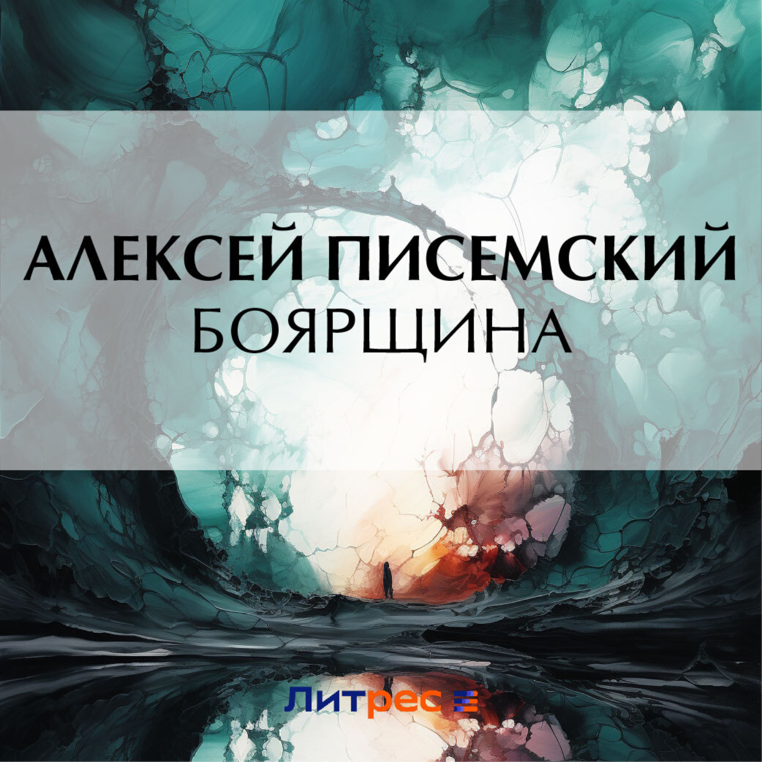 Обложка книги «Боярщина»