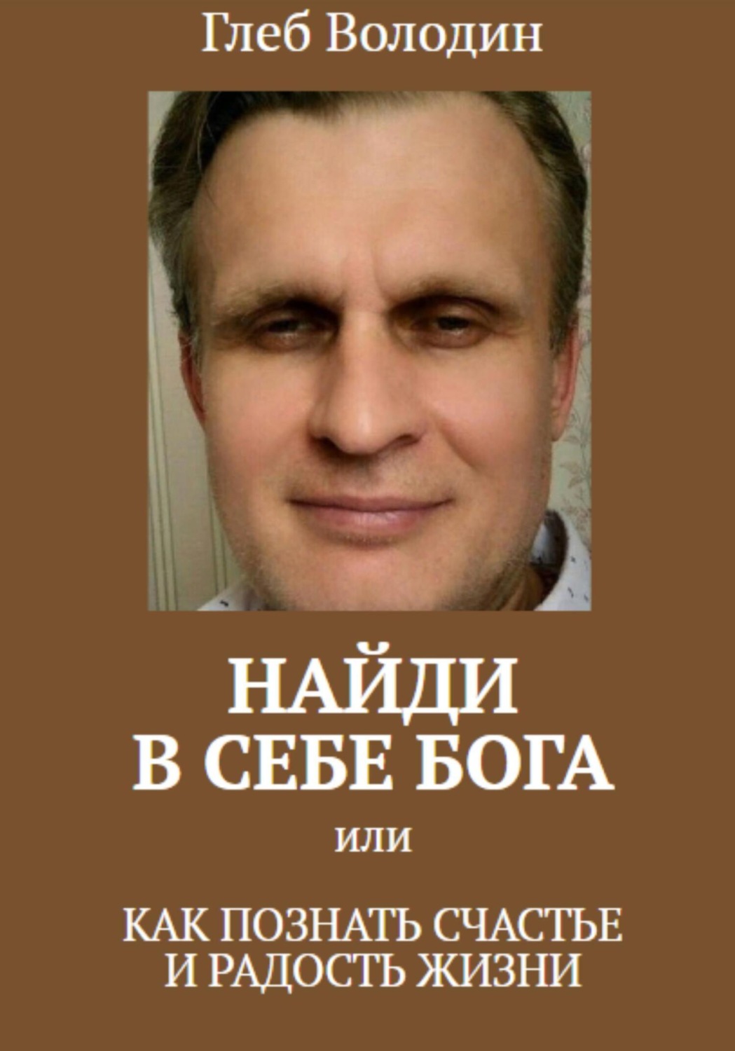 Обложка книги «Найди в себе Бога, или как познать счастье и радость жизни»