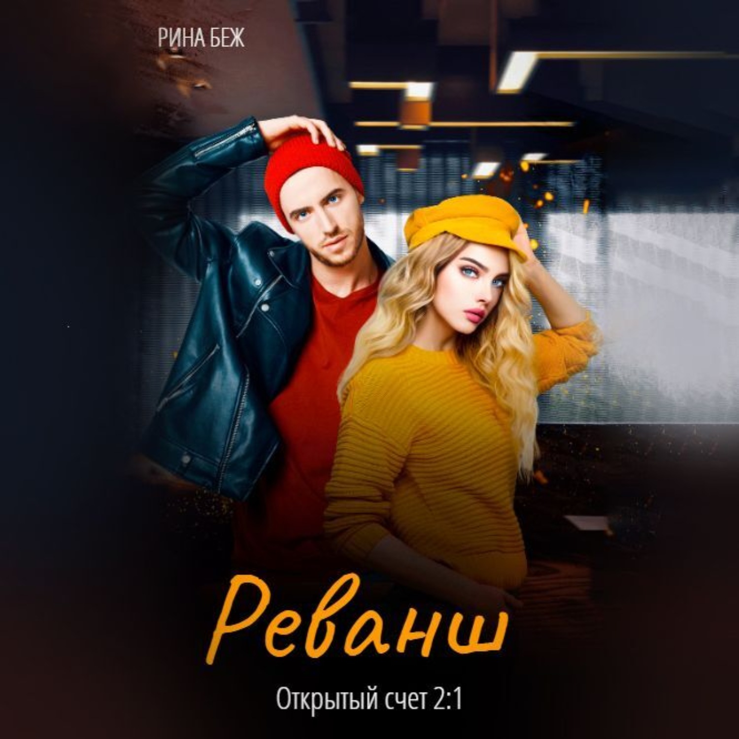 Обложка книги «Реванш»