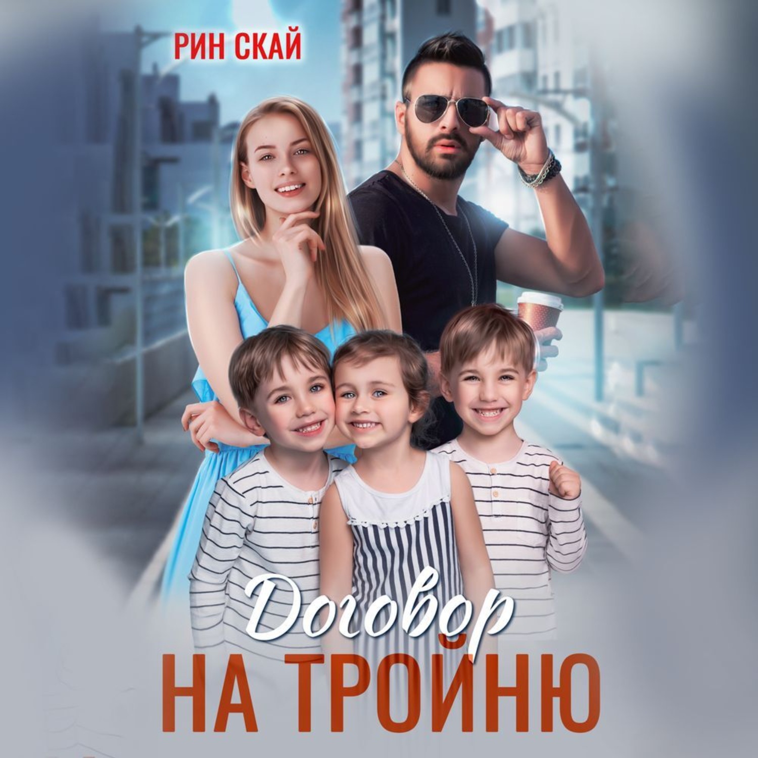 Обложка книги «Договор на тройню»