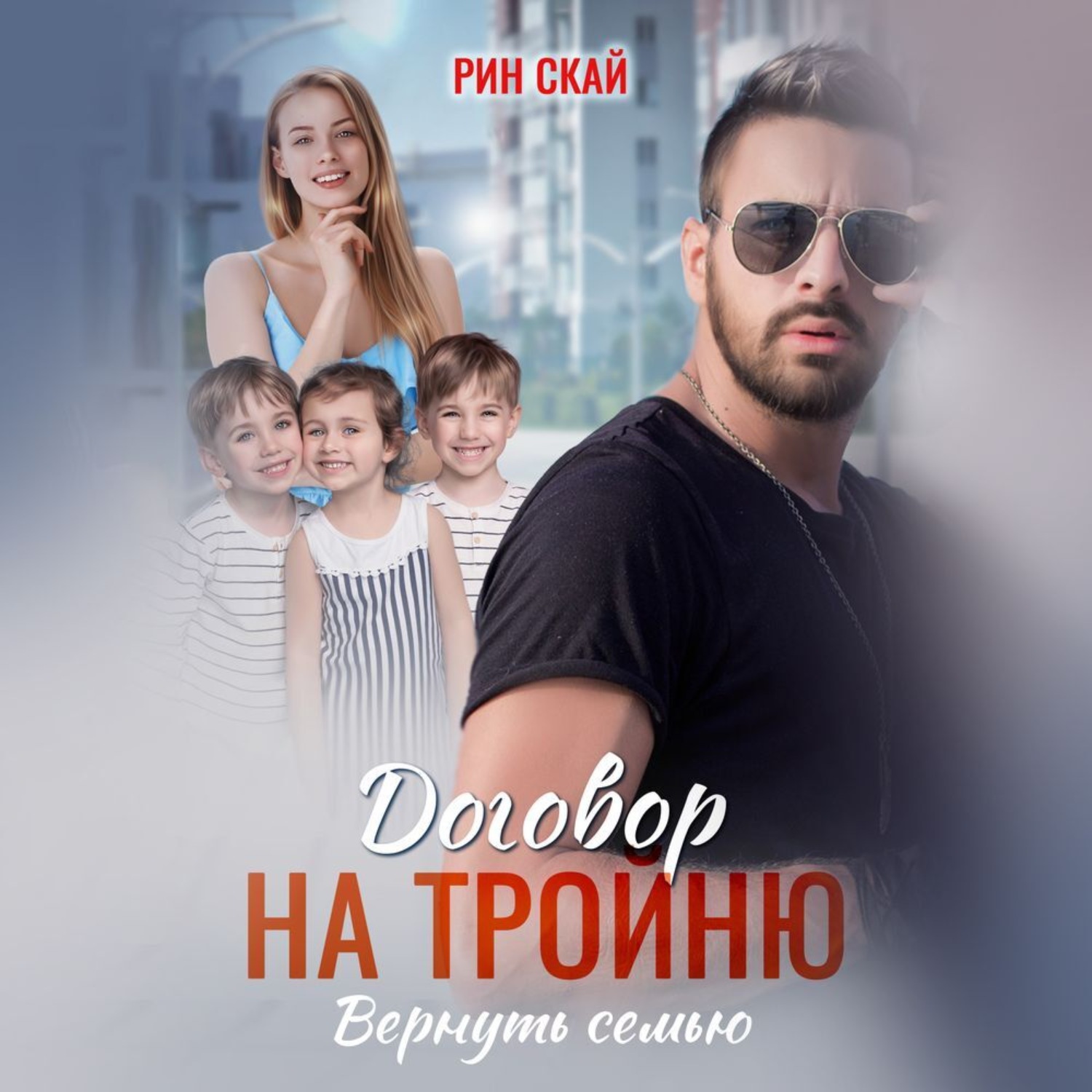 Обложка книги «Договор на тройню. Вернуть семью»