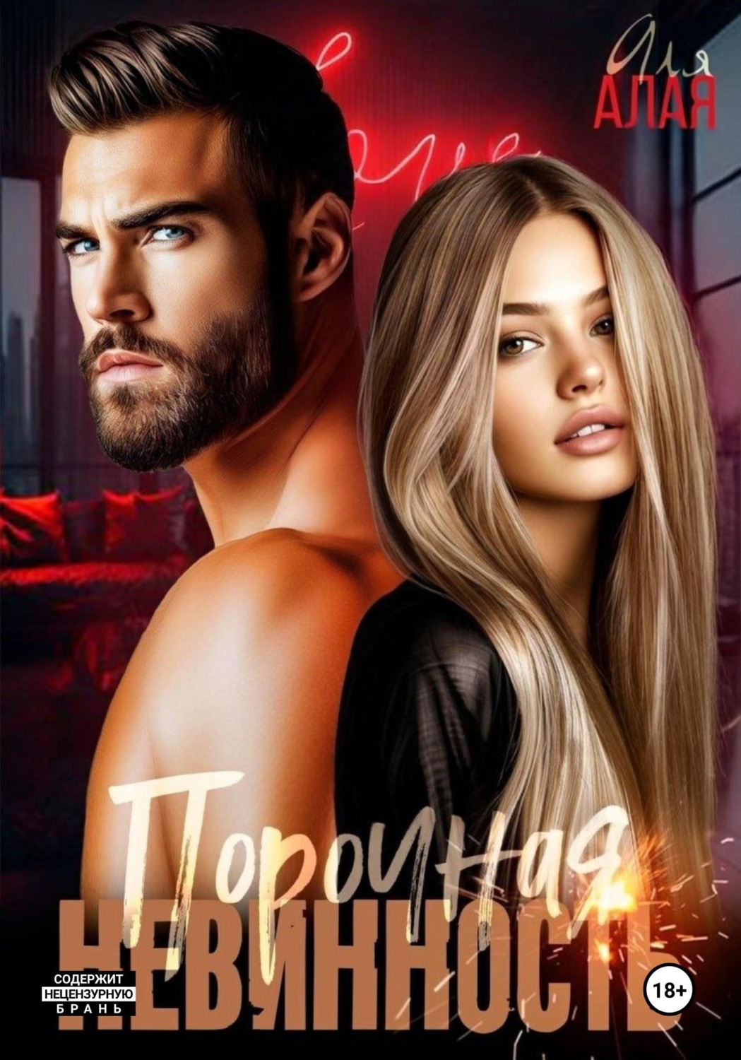 Обложка книги «Порочная невинность»