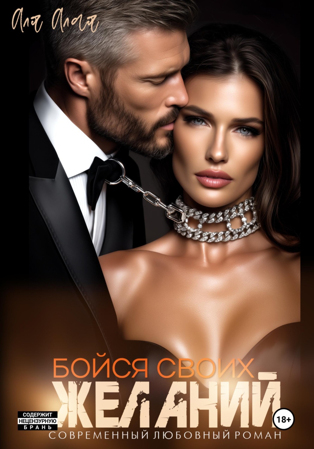 Обложка книги «Бойся своих желаний»