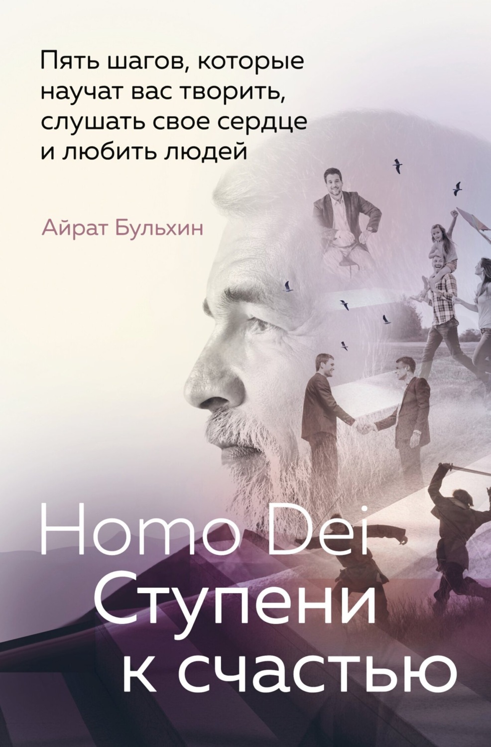 Обложка книги «Homo Dei. Ступени к счастью. Пять шагов, которые научат вас творить, слушать свое сердце и любить людей»