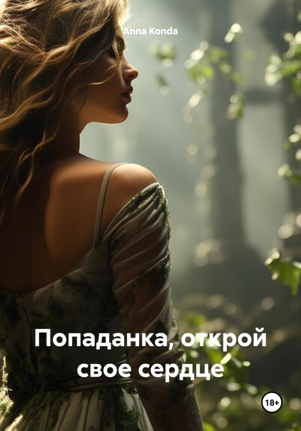 Обложка книги «Попаданка, открой свое сердце»