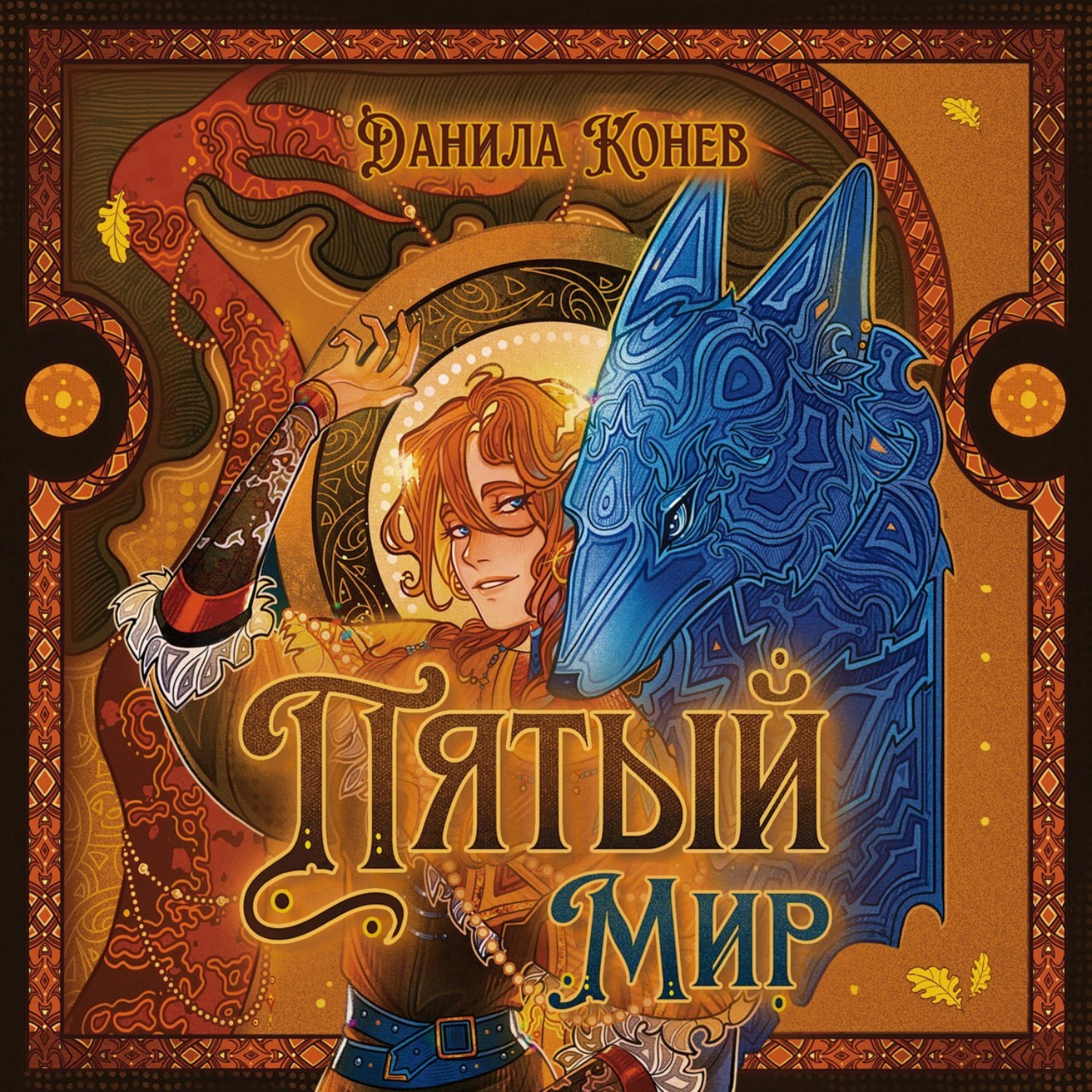 Обложка книги «Пятый мир»