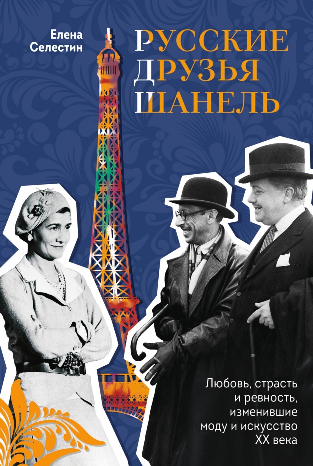 Обложка книги «Русские друзья Шанель. Любовь, страсть и ревность, изменившие моду и искусство XX века»