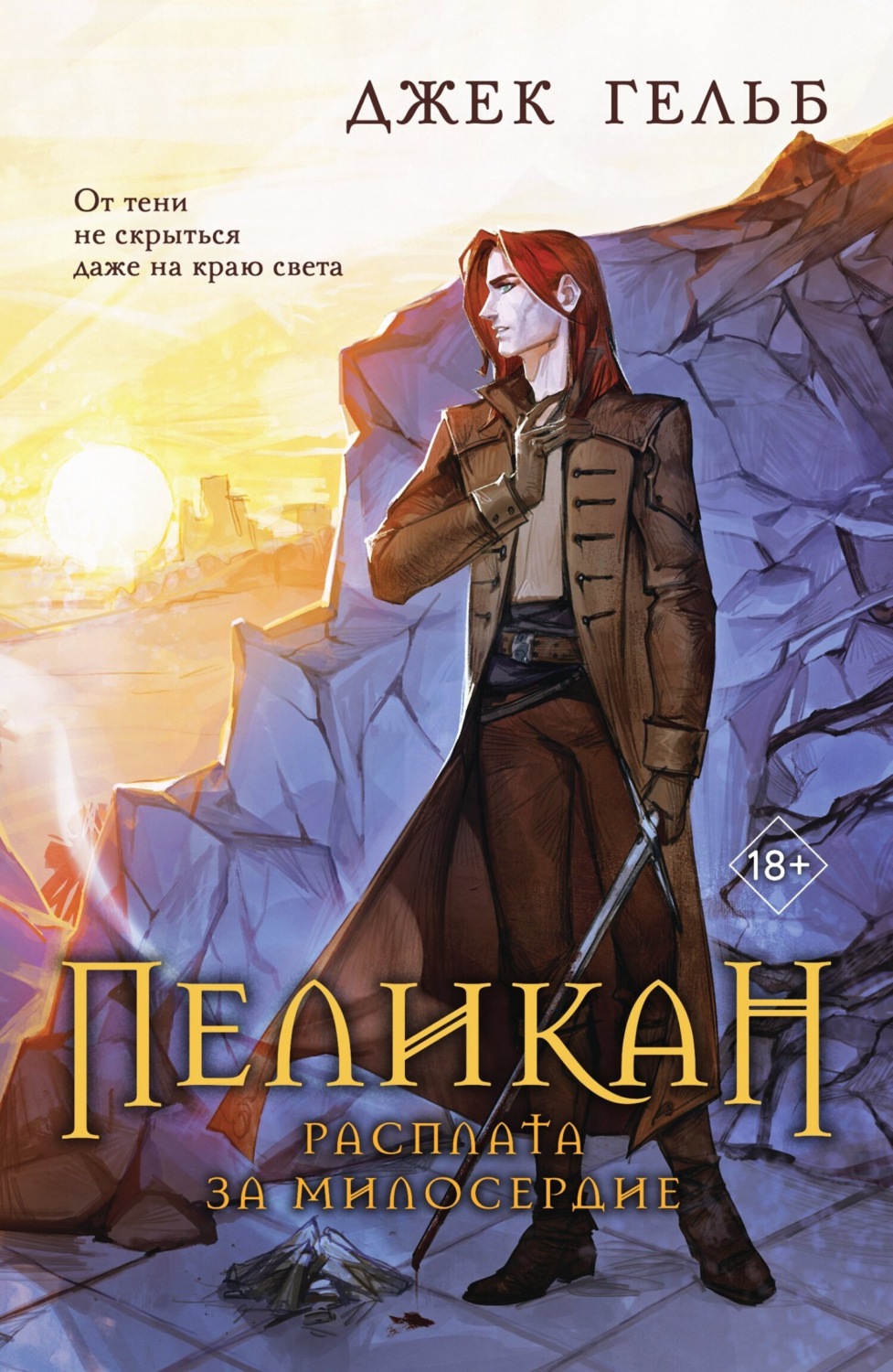 Обложка книги «Пеликан. Расплата за милосердие»
