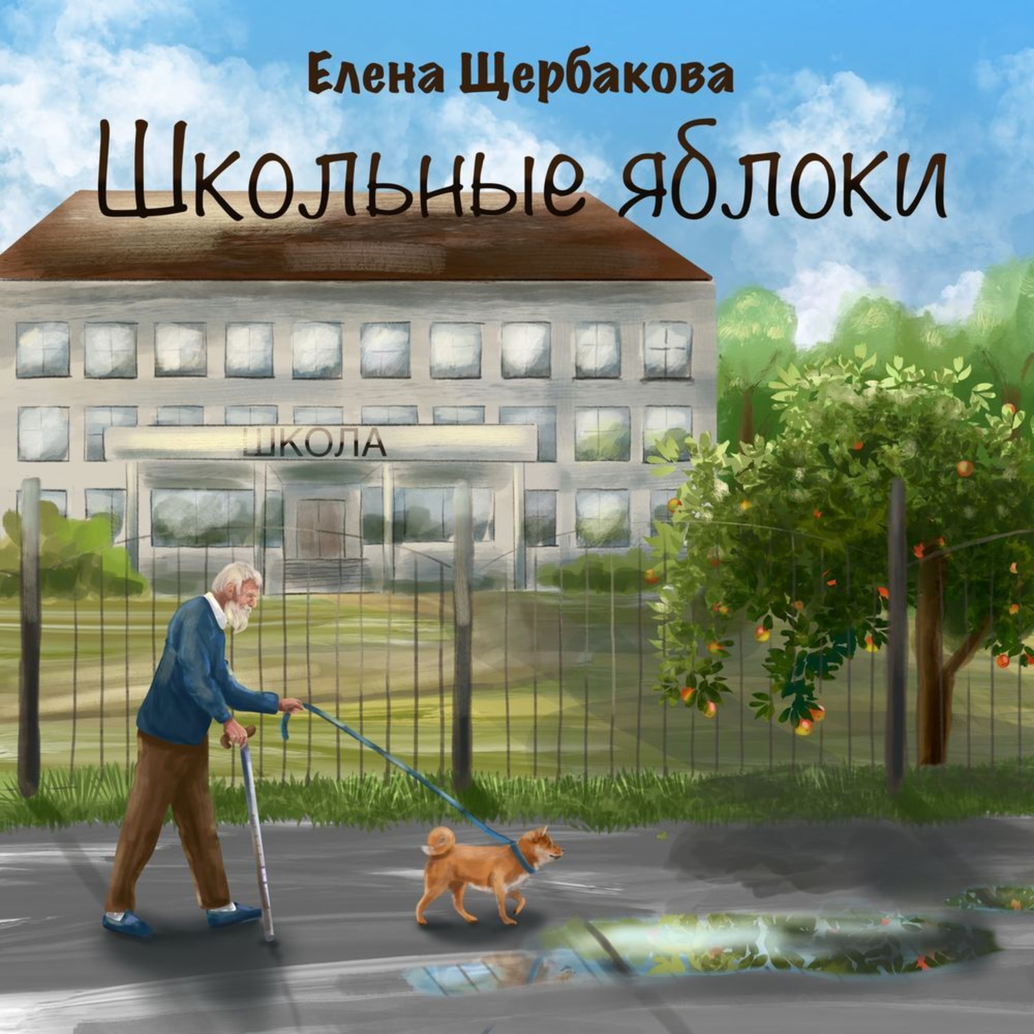 Обложка книги «Школьные яблоки»