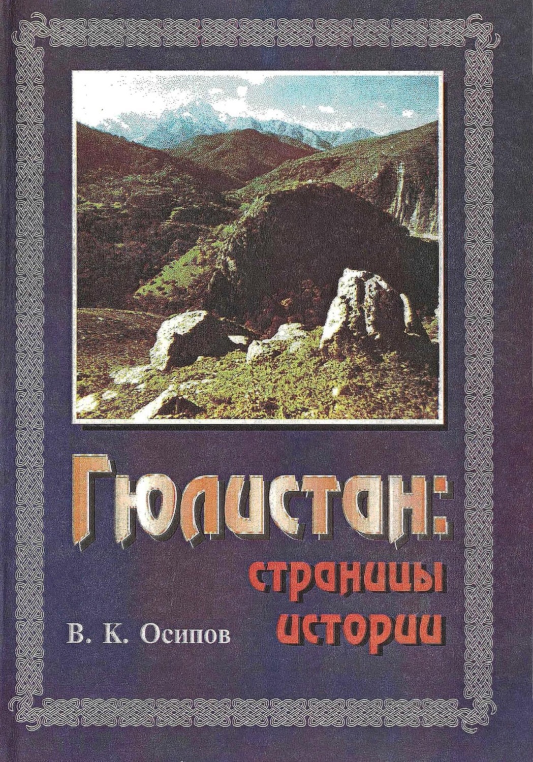 Обложка книги «Гюлистан страницы истории»
