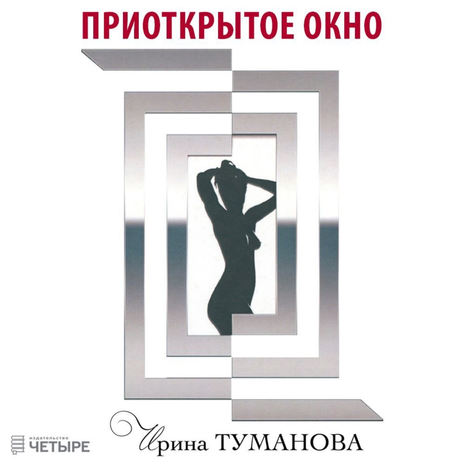 Обложка книги «Приоткрытое окно»