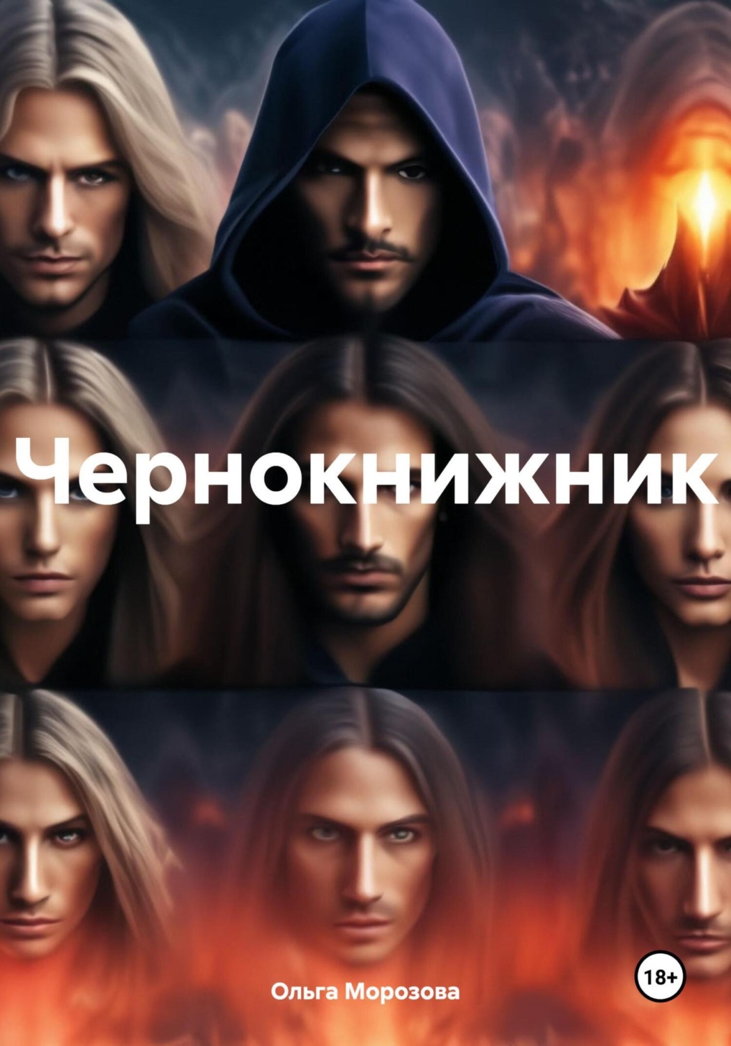 Обложка книги «Чернокнижник»