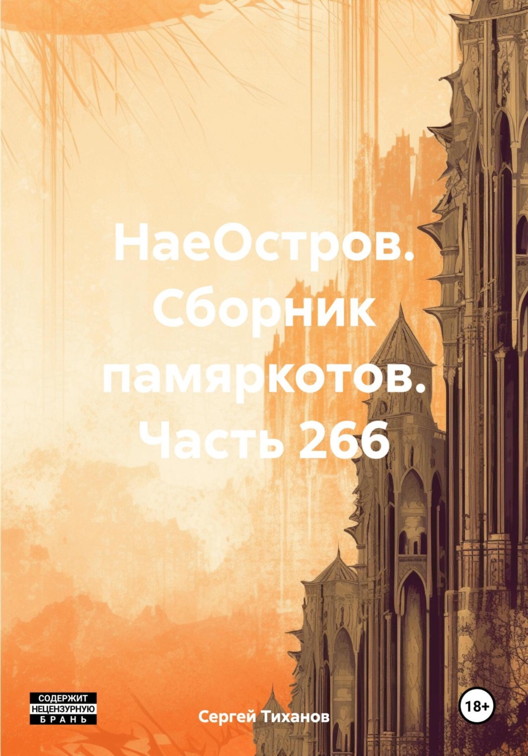 Обложка книги «НаеОстров. Сборник памяркотов. Часть 266»