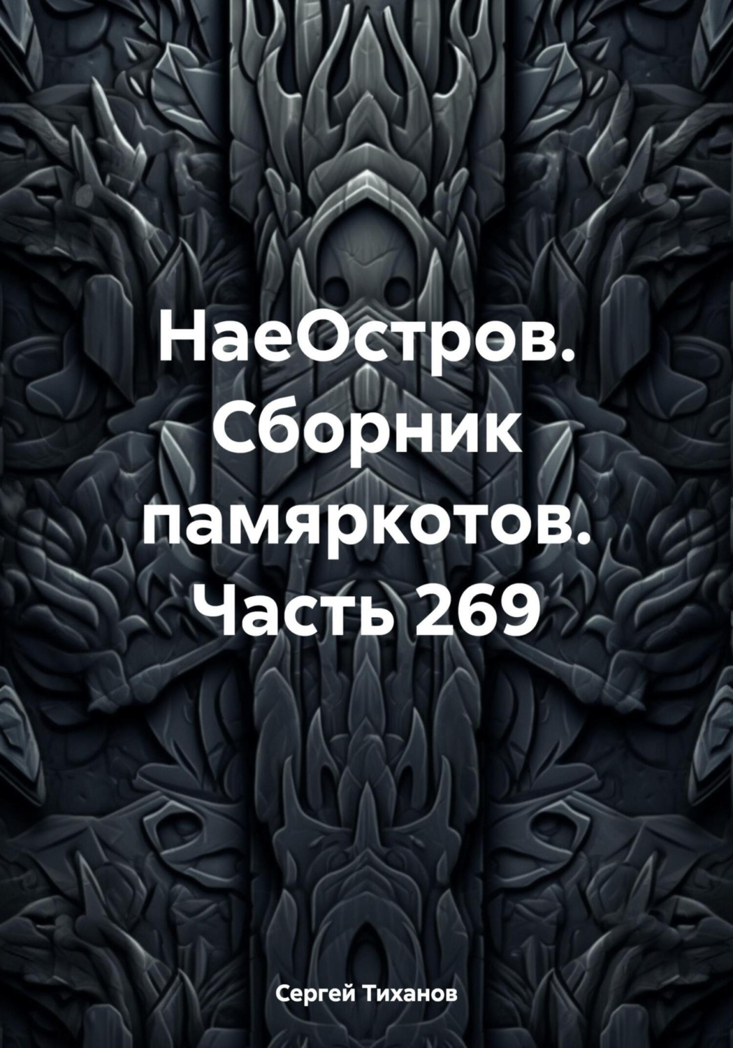 Обложка книги «НаеОстров. Сборник памяркотов. Часть 269»