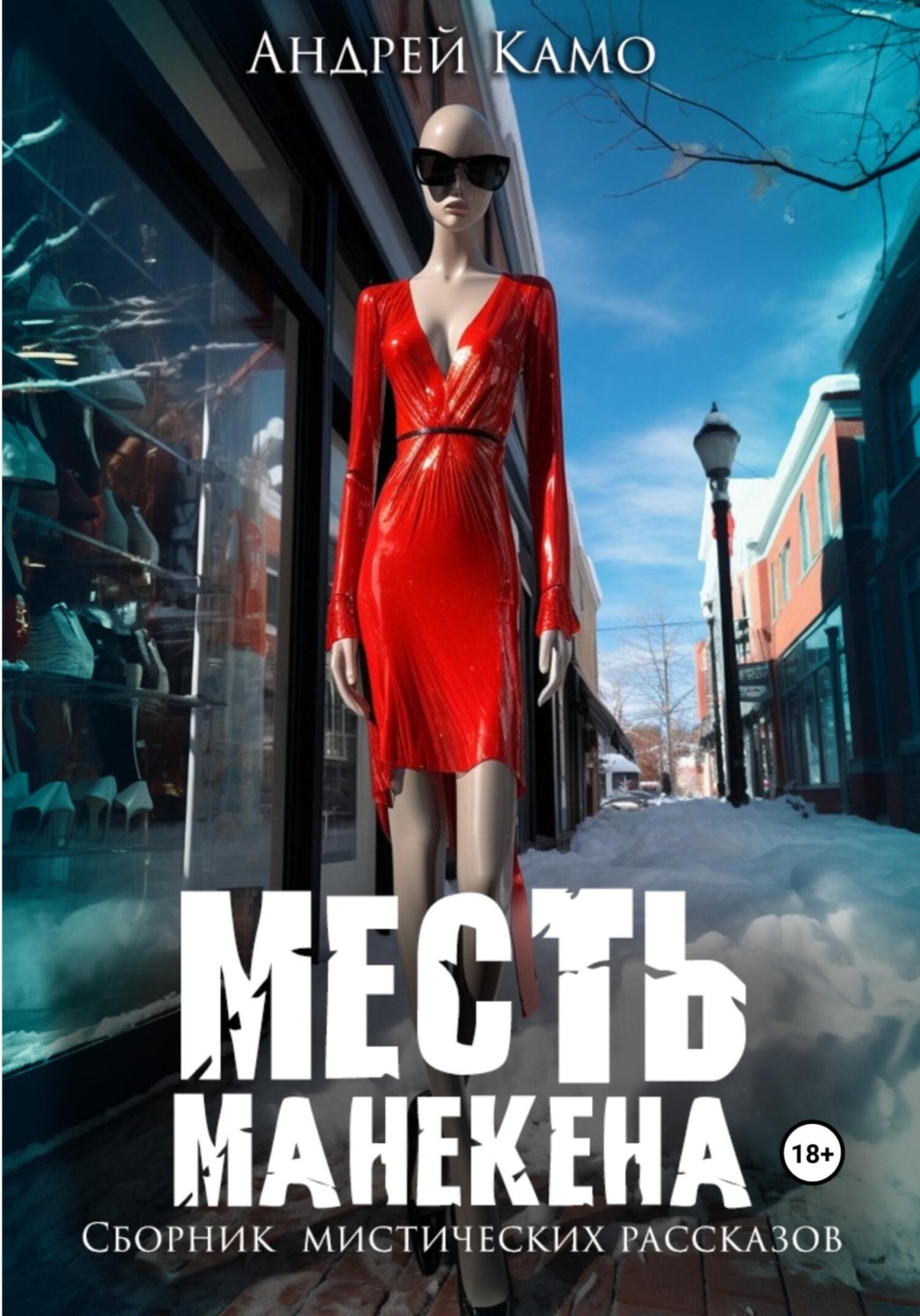 Обложка книги «Месть манекена. Сборник мистических рассказов»
