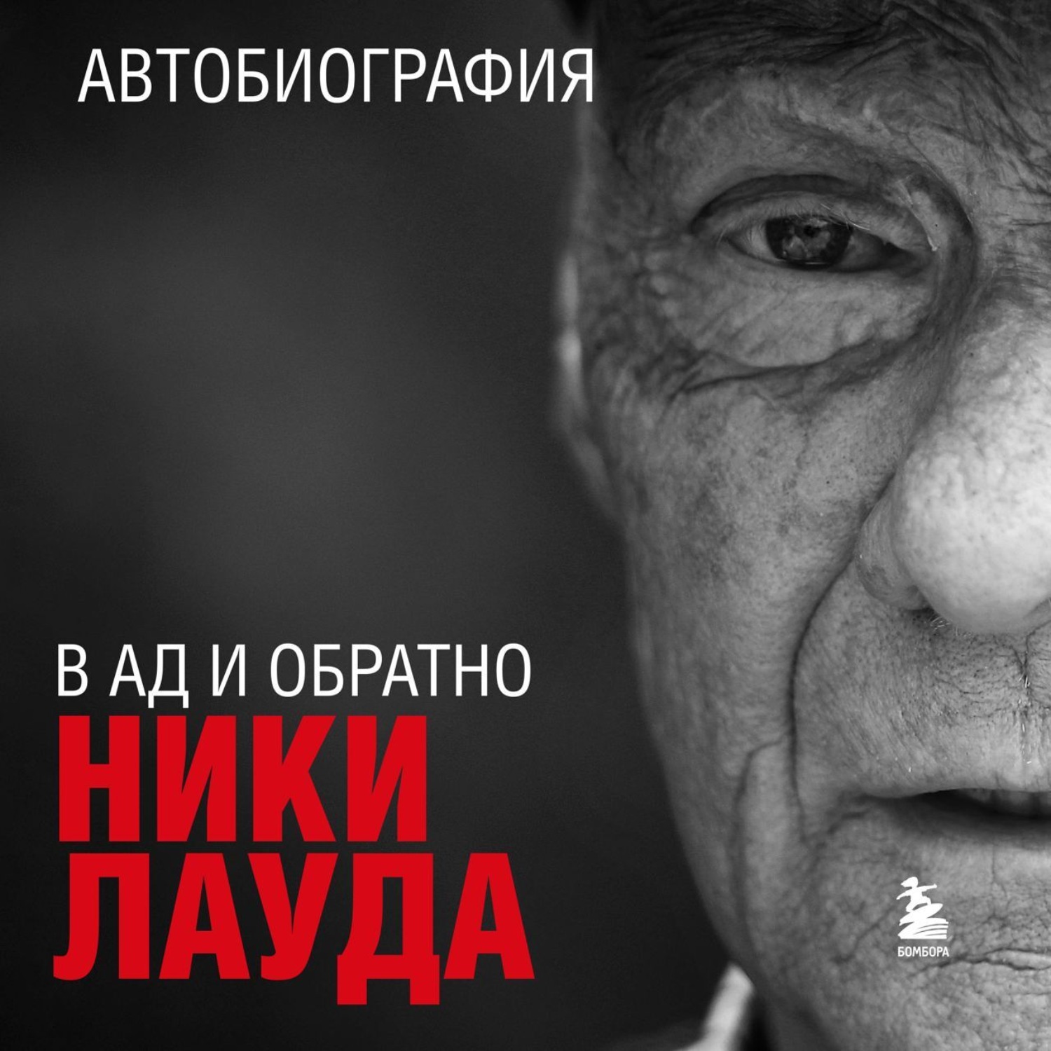 Обложка книги «Ники Лауда. В ад и обратно. Автобиография»