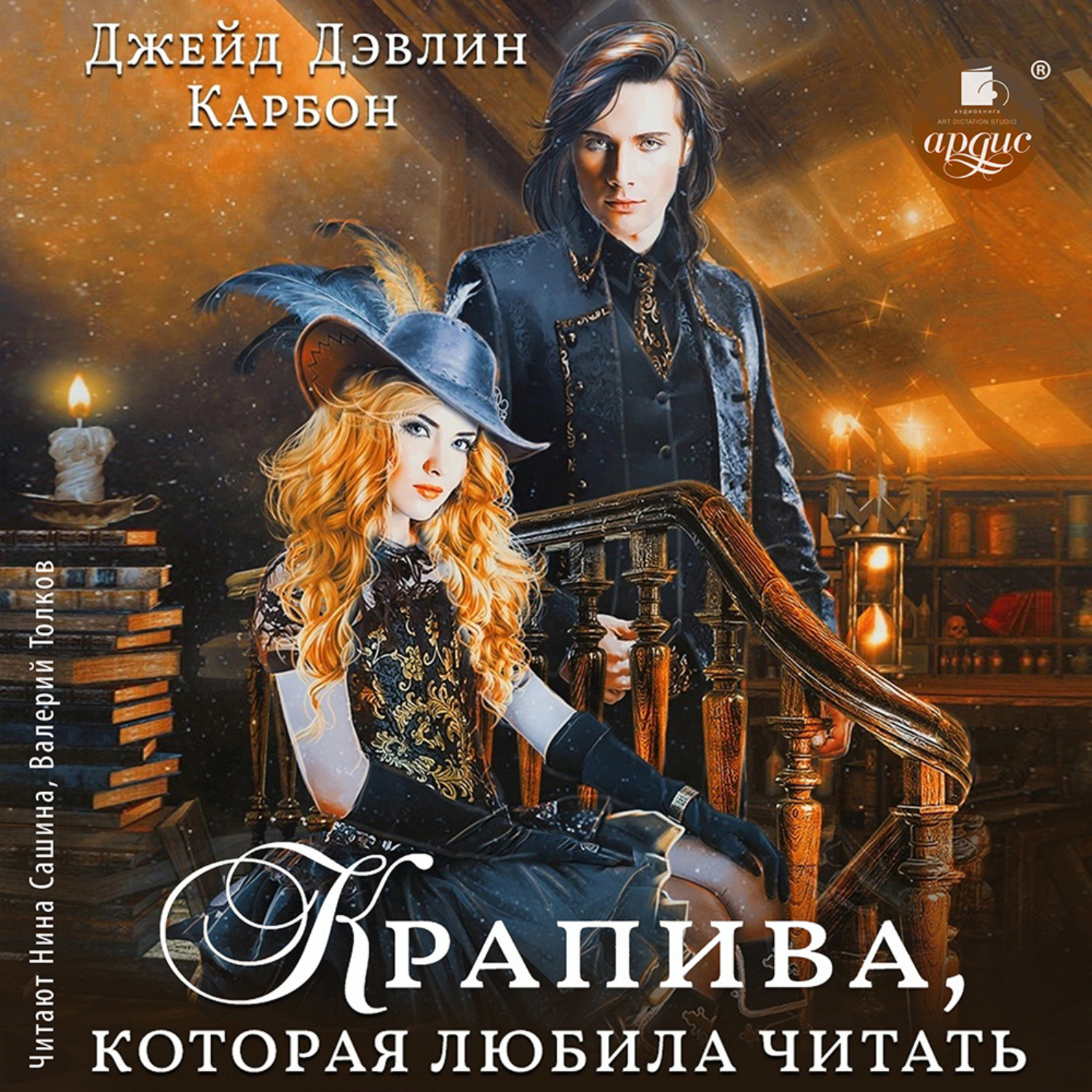 Обложка книги «Крапива, которая любила читать»