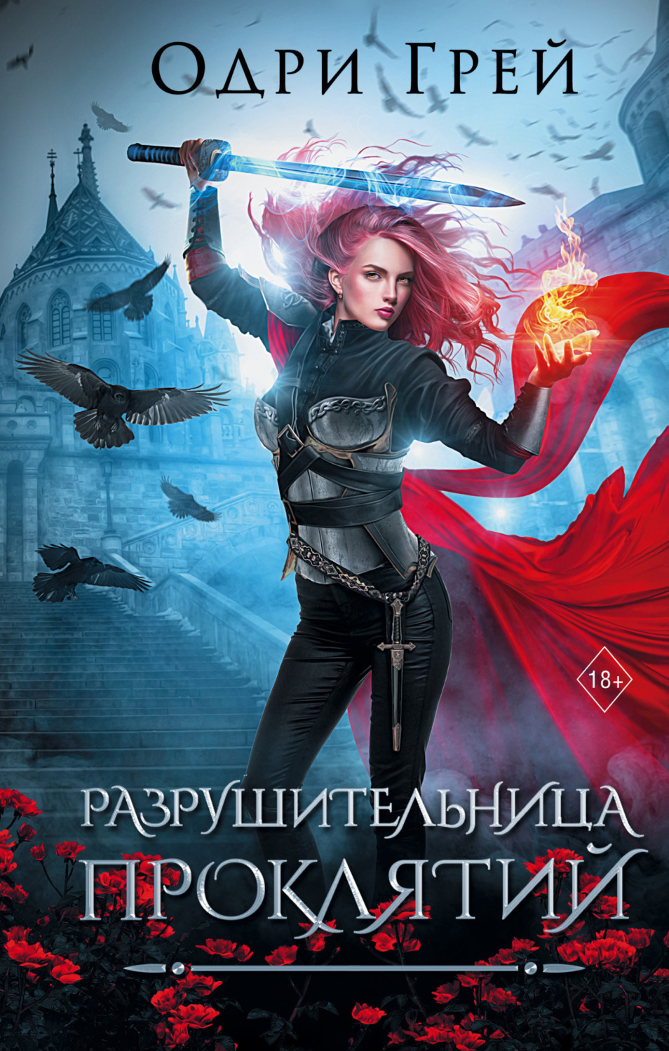 Обложка книги «Разрушительница проклятий»