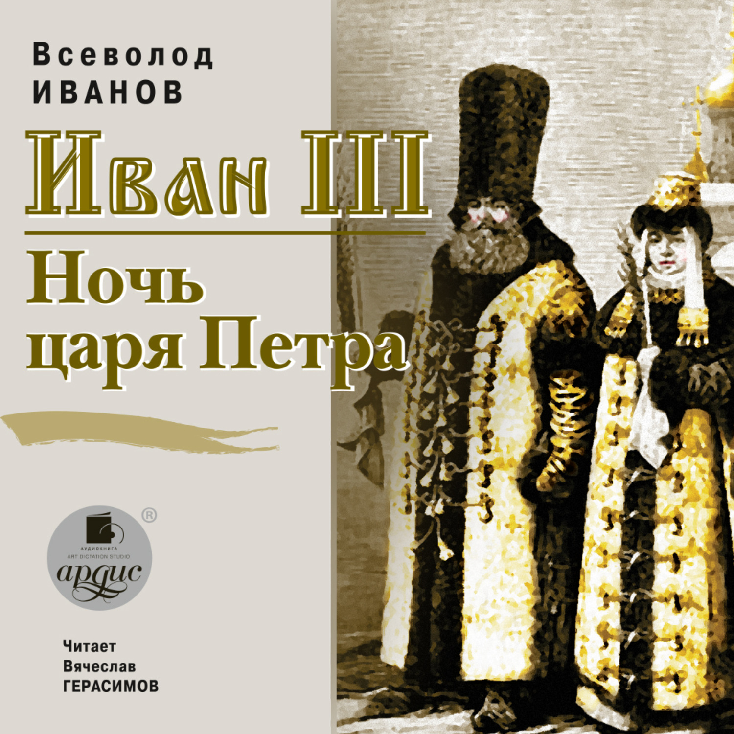 Обложка книги «Иван III. Ночь царя Петра»