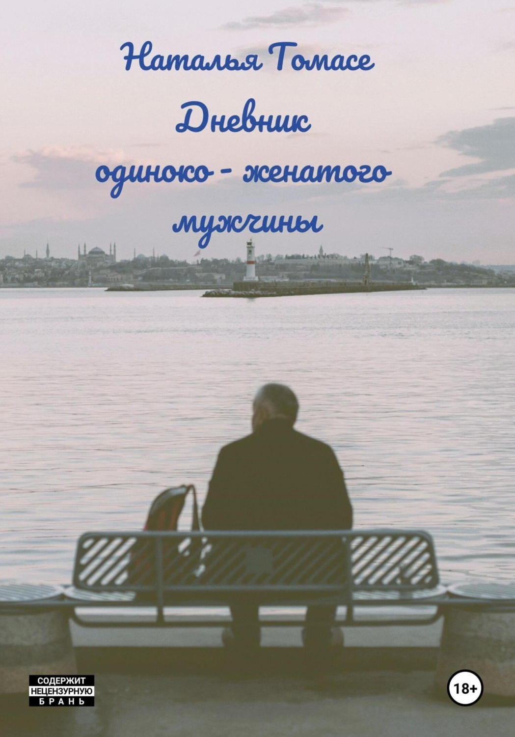 Обложка книги «Дневник одиноко-женатого мужчины»