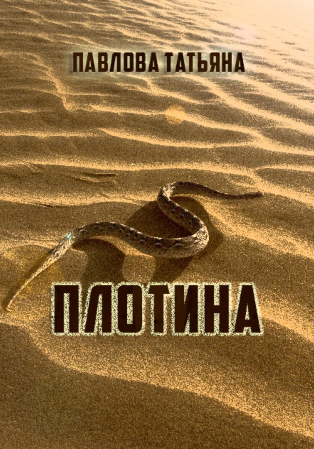 Обложка книги «Плотина»