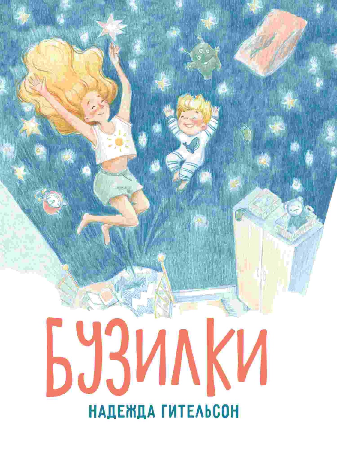 Обложка книги «Бузилки. Стихи для маленьких непосед»