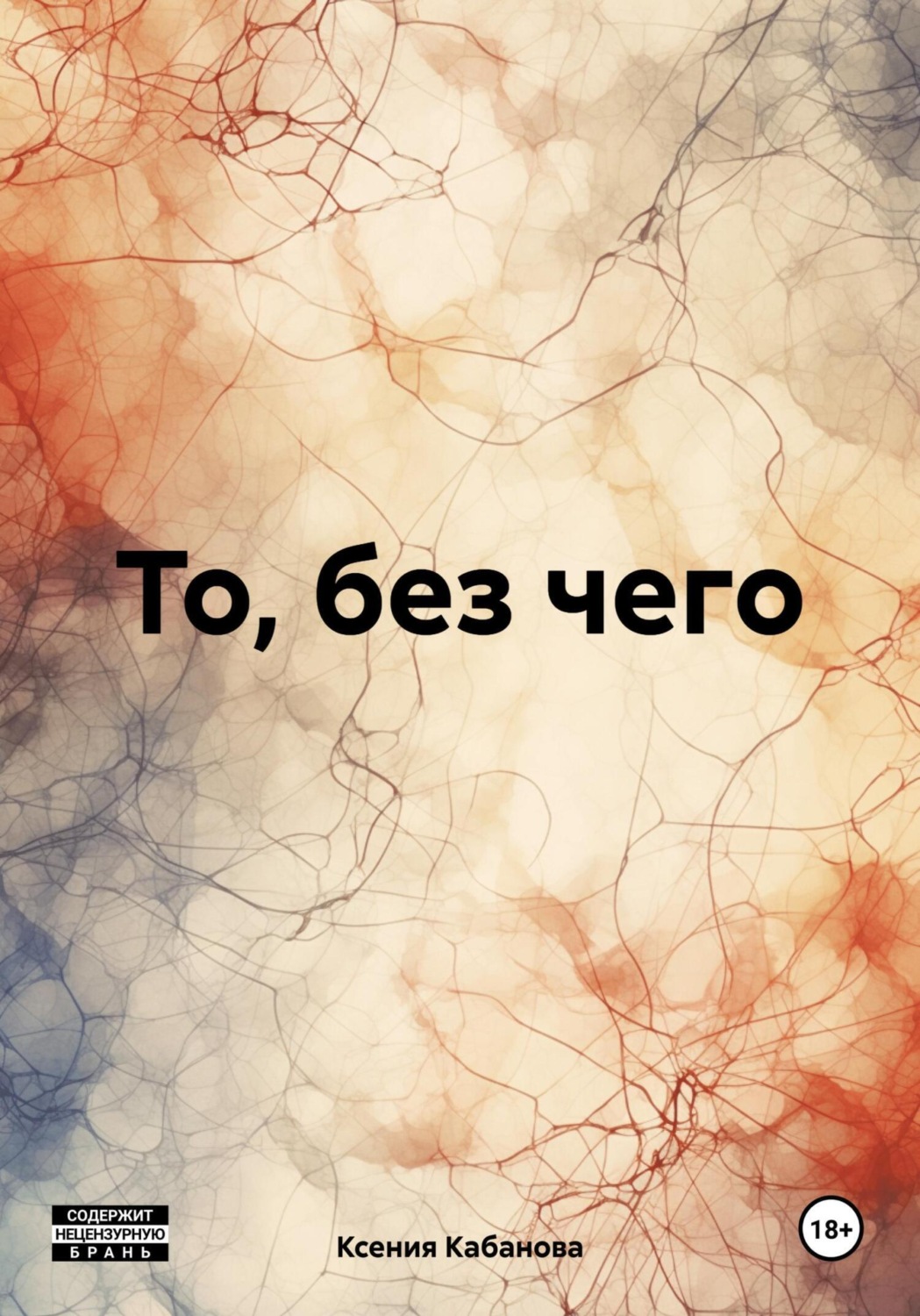 Обложка книги «То, без чего»