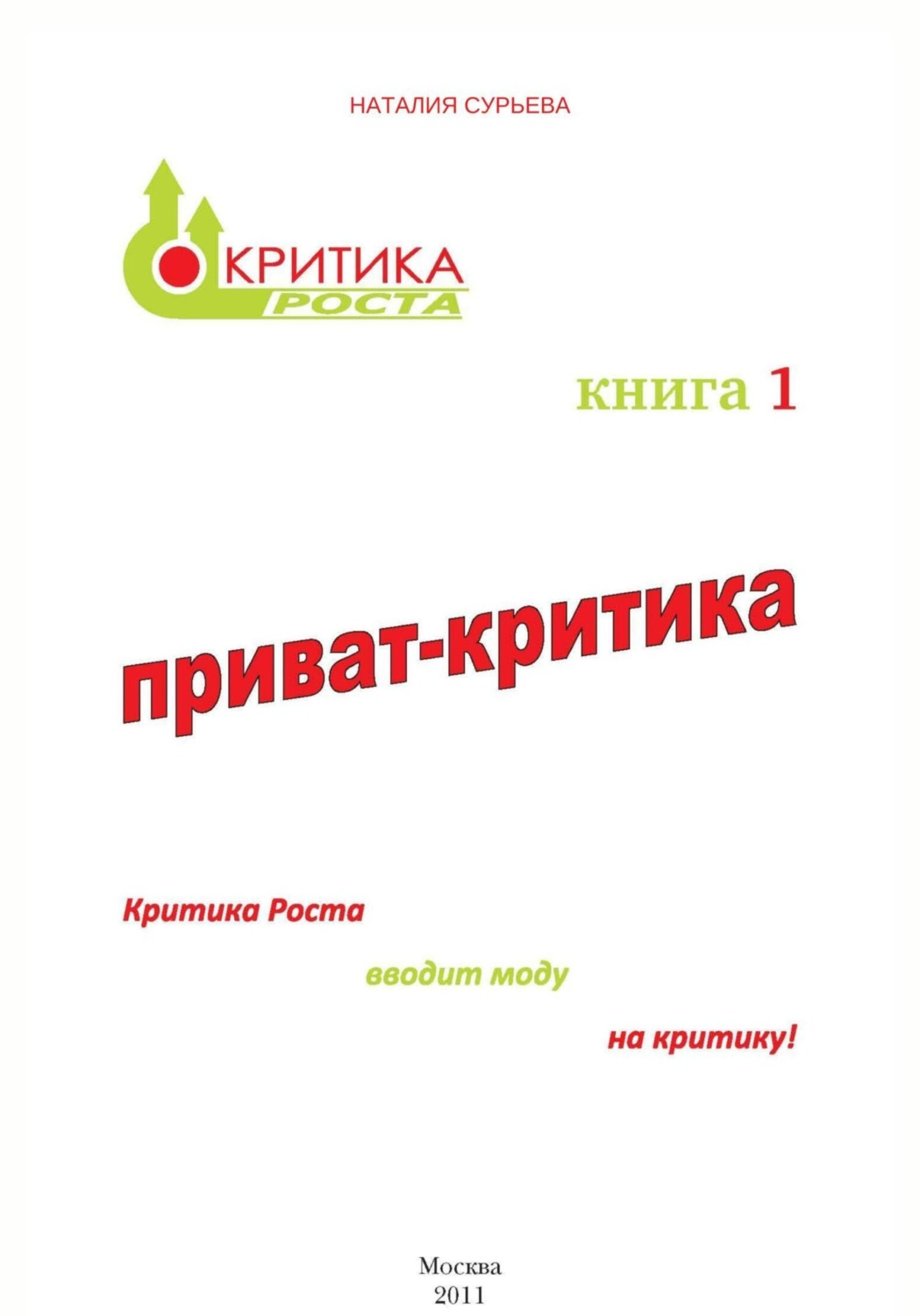 Обложка книги «Приват-критика»