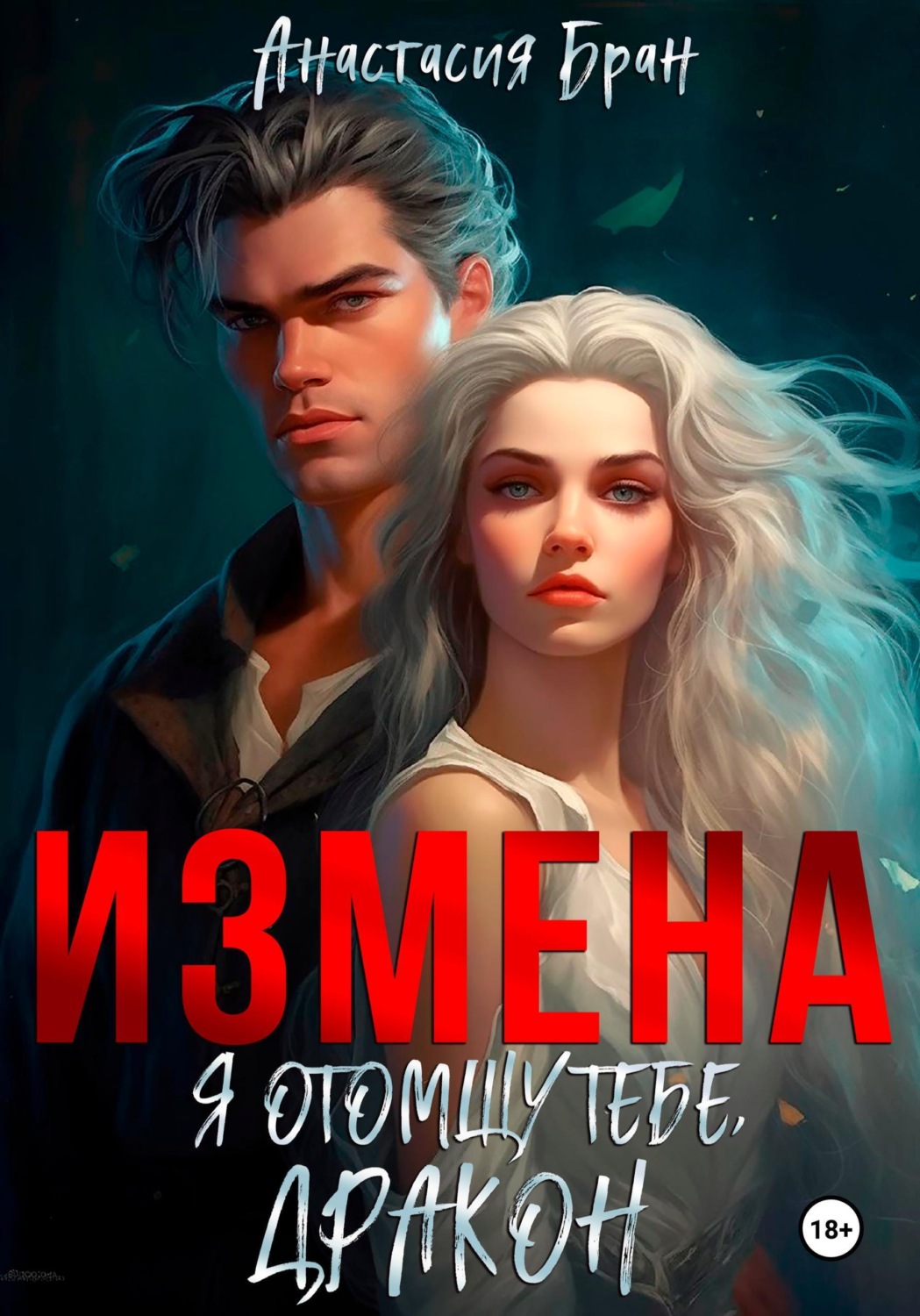 Обложка книги «Измена. Я отомщу тебе, дракон!»