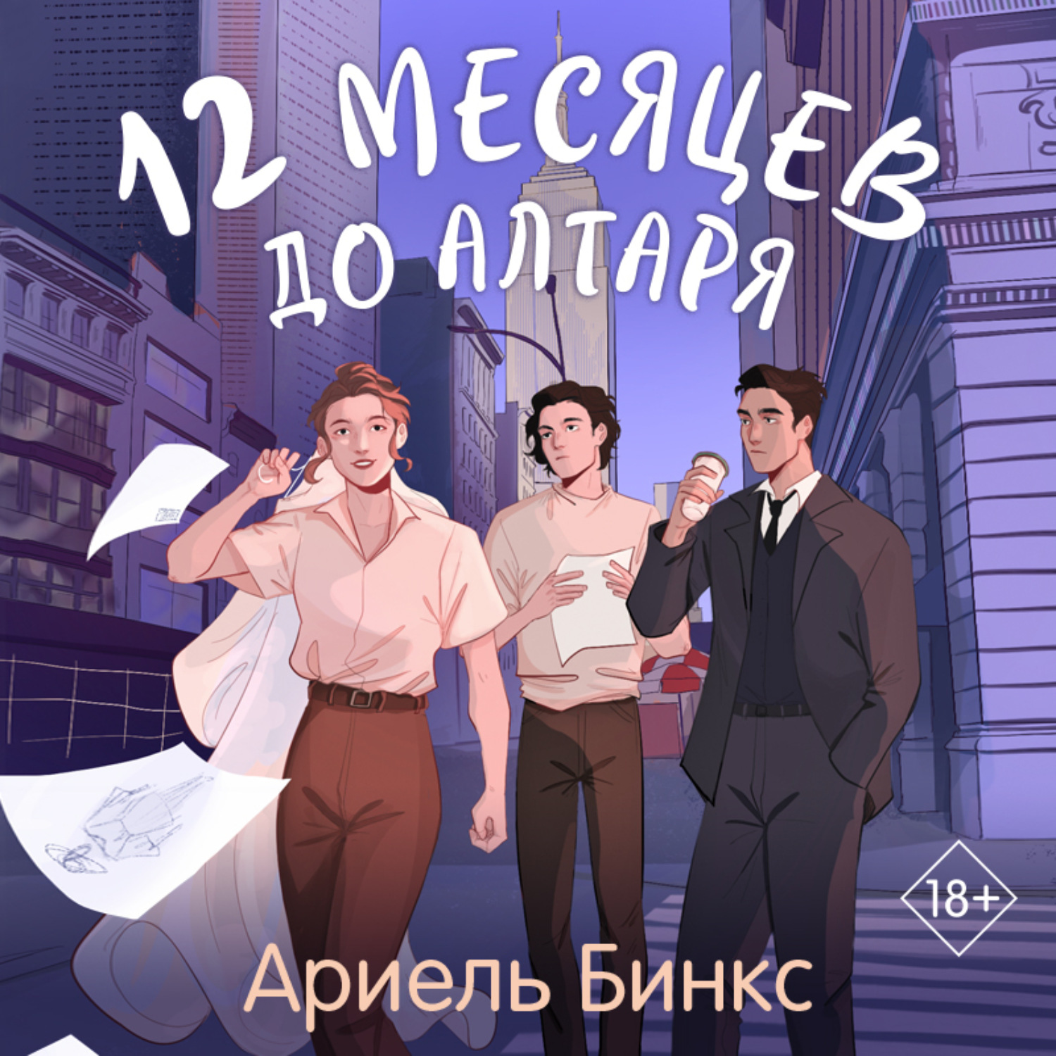 Обложка книги «12 месяцев до алтаря»