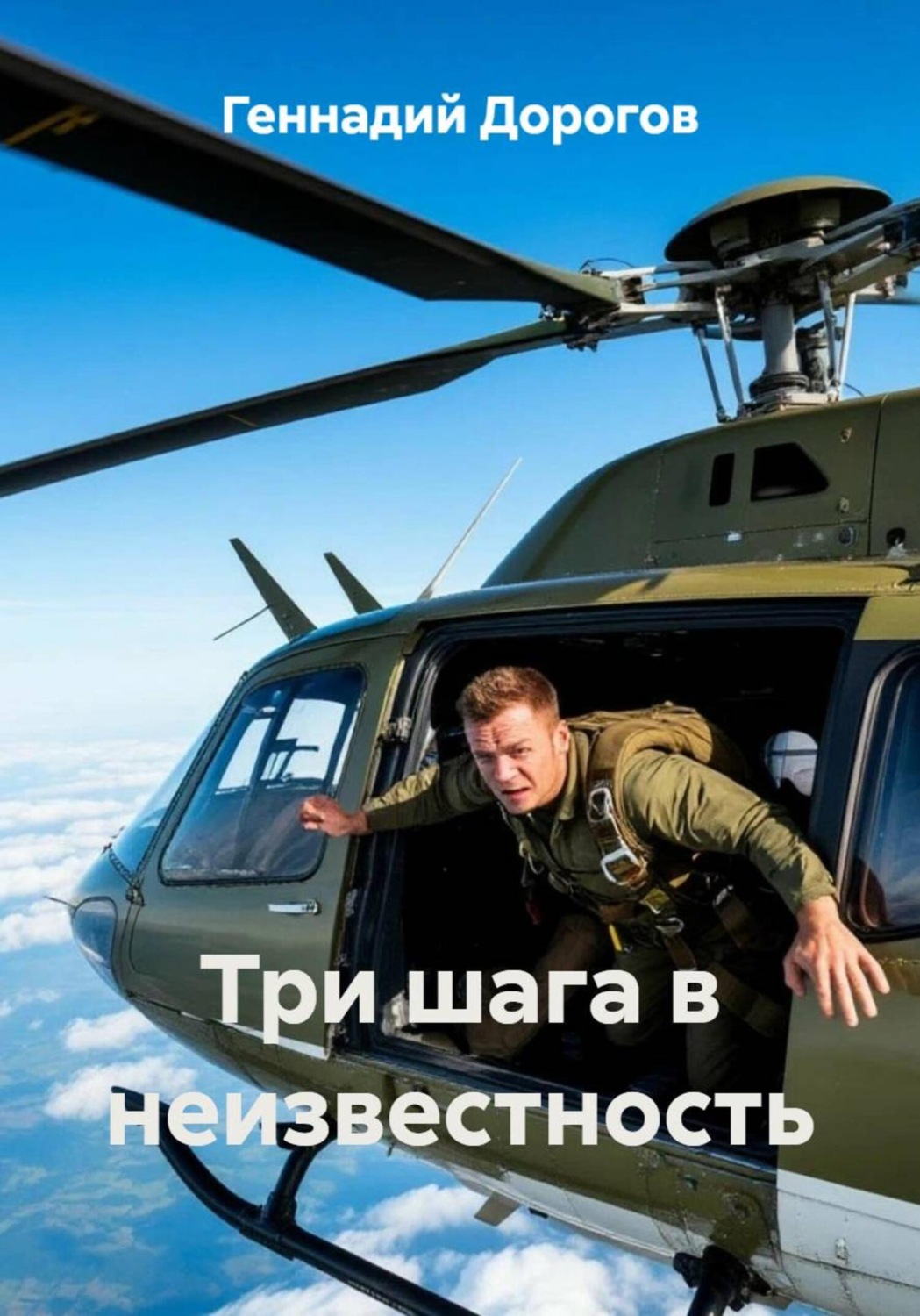 Обложка книги «Три шага в неизвестность»