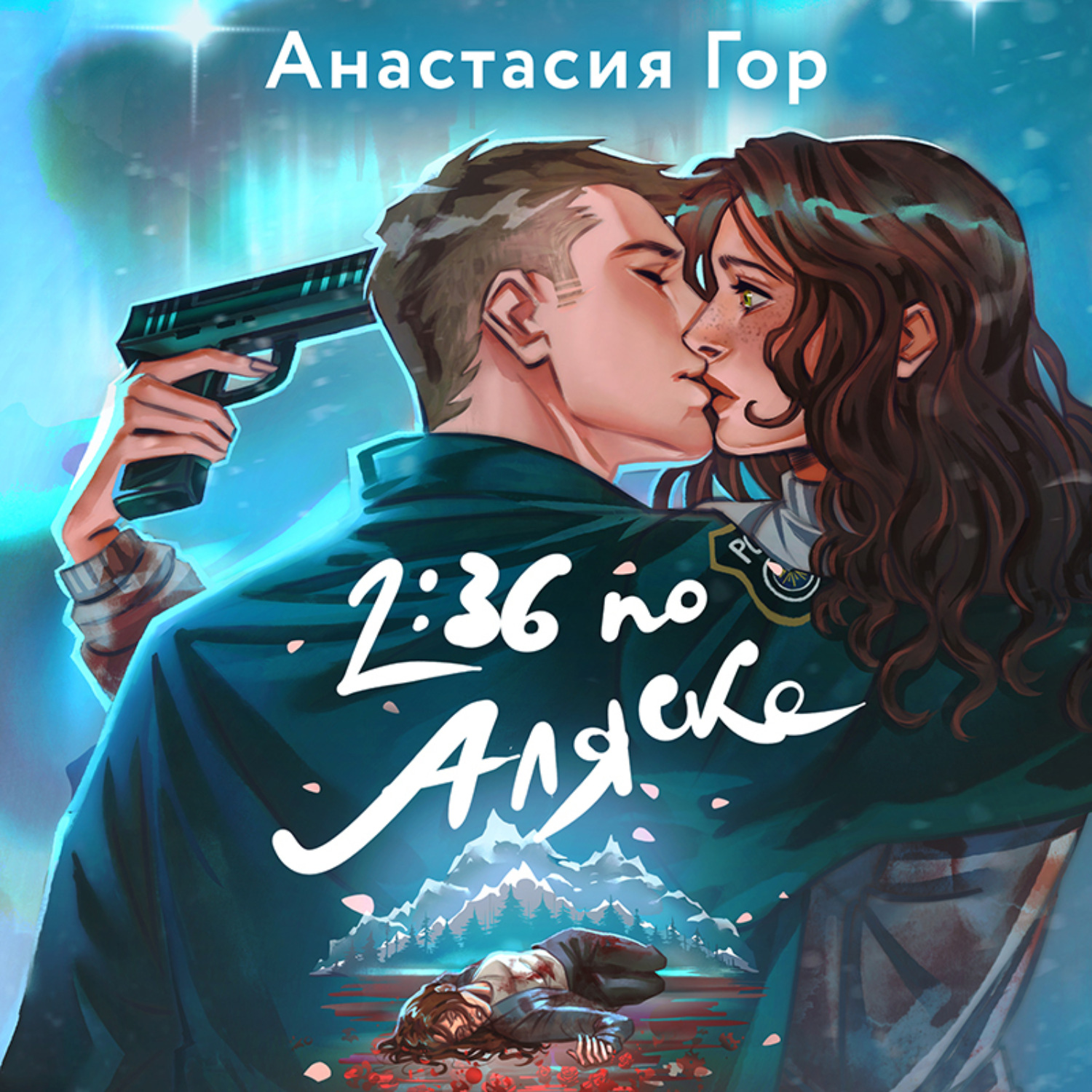 Обложка книги «2:36 по Аляске»