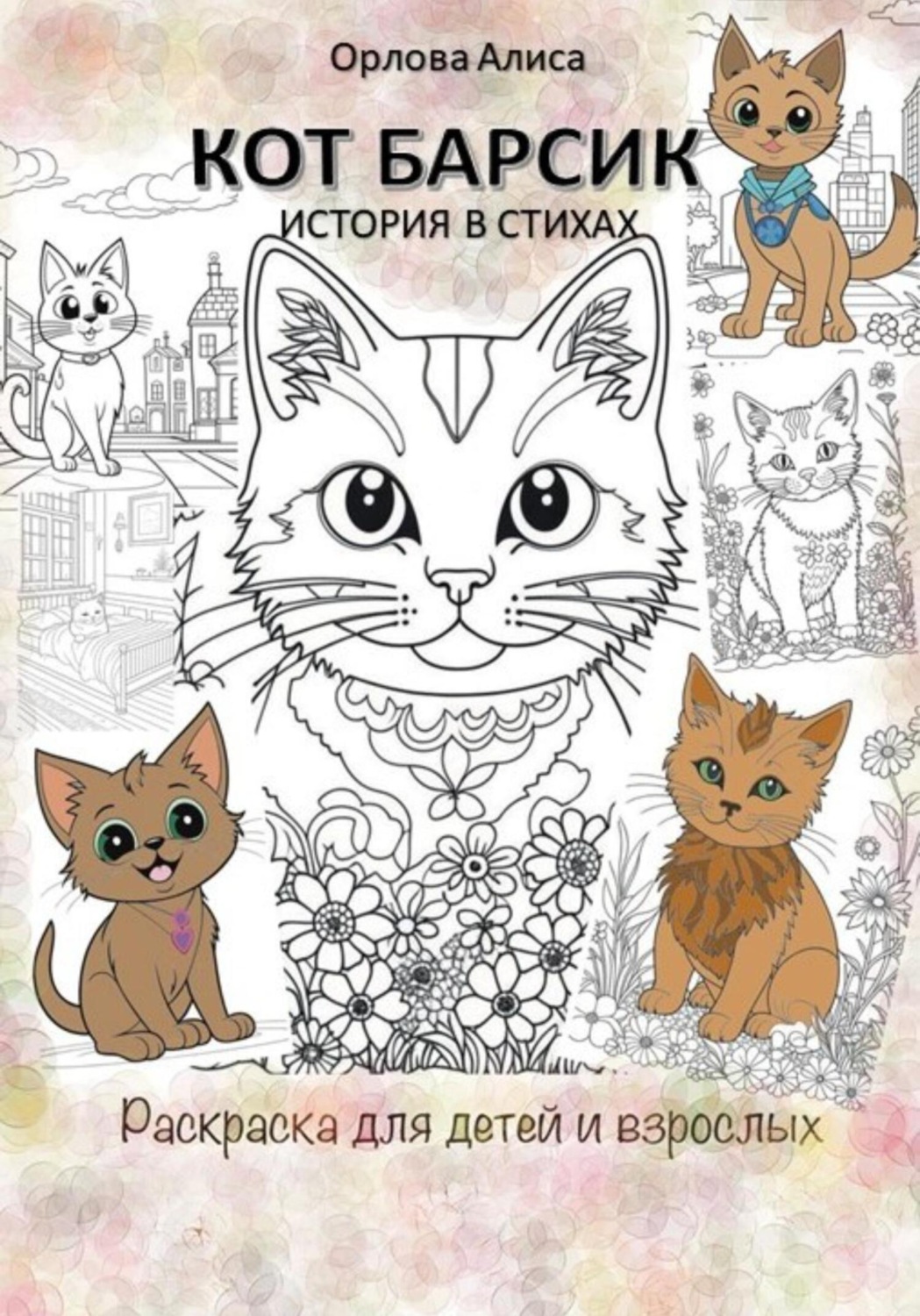 Обложка книги «Котик Барсик. Раскраска»