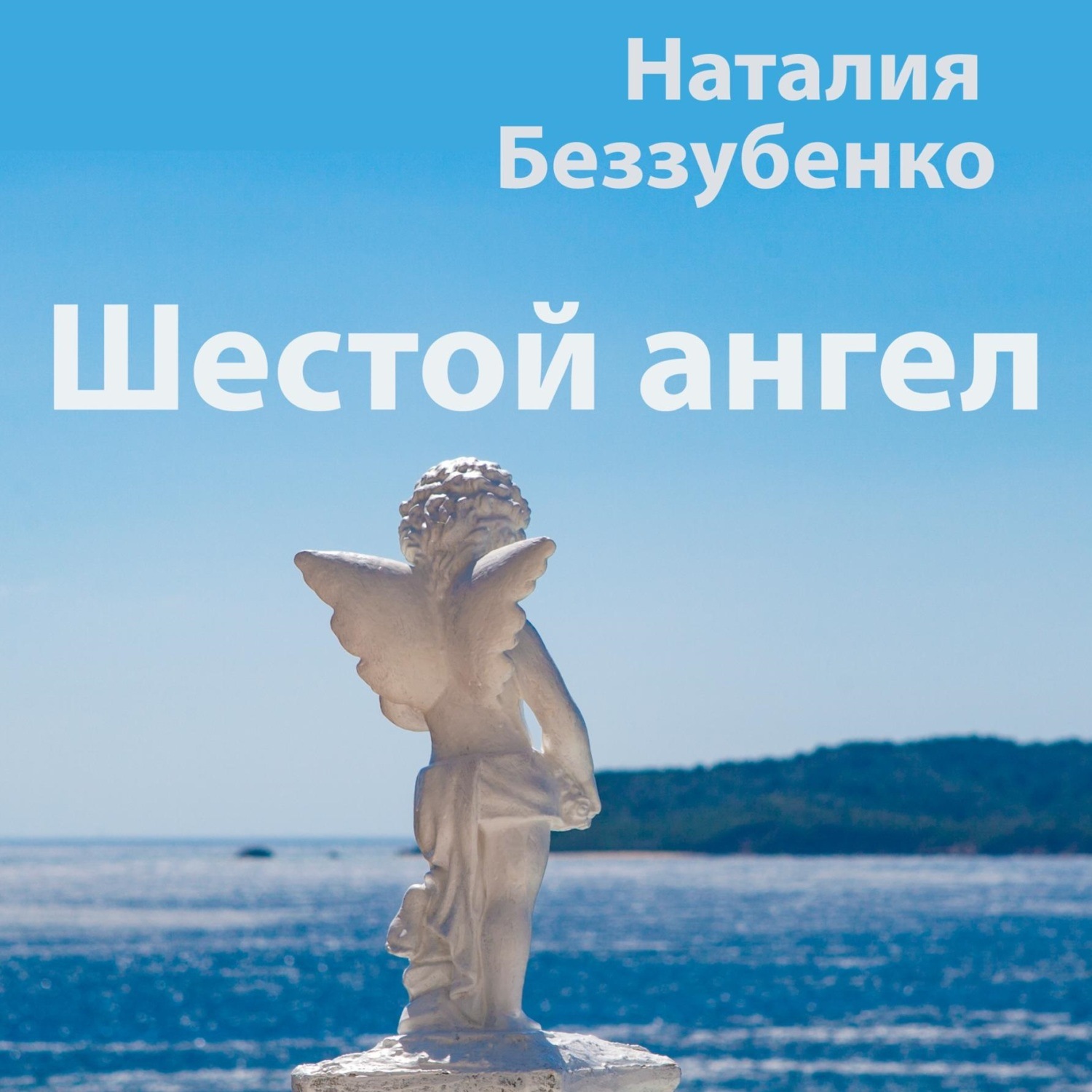 Обложка книги «Шестой ангел»