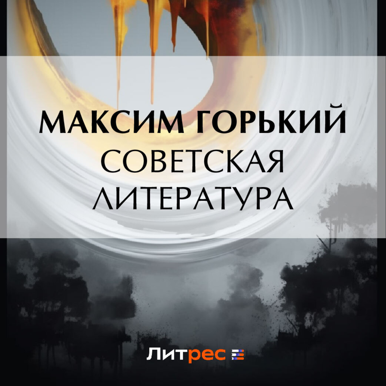 Обложка книги «Советская литература»
