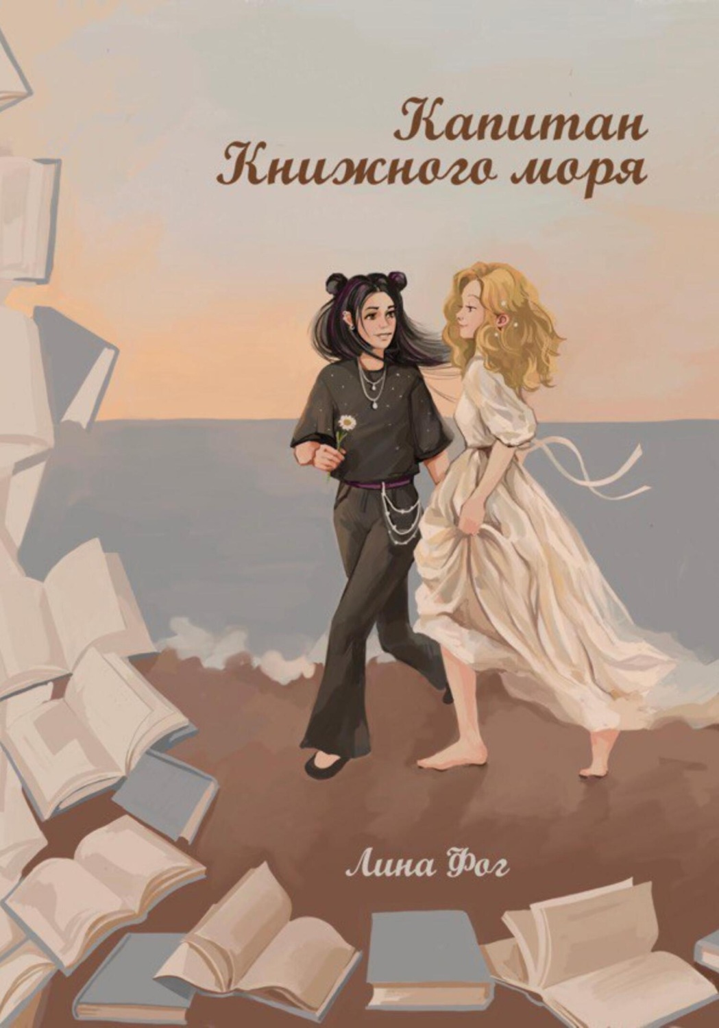 Обложка книги «Капитан Книжного моря»