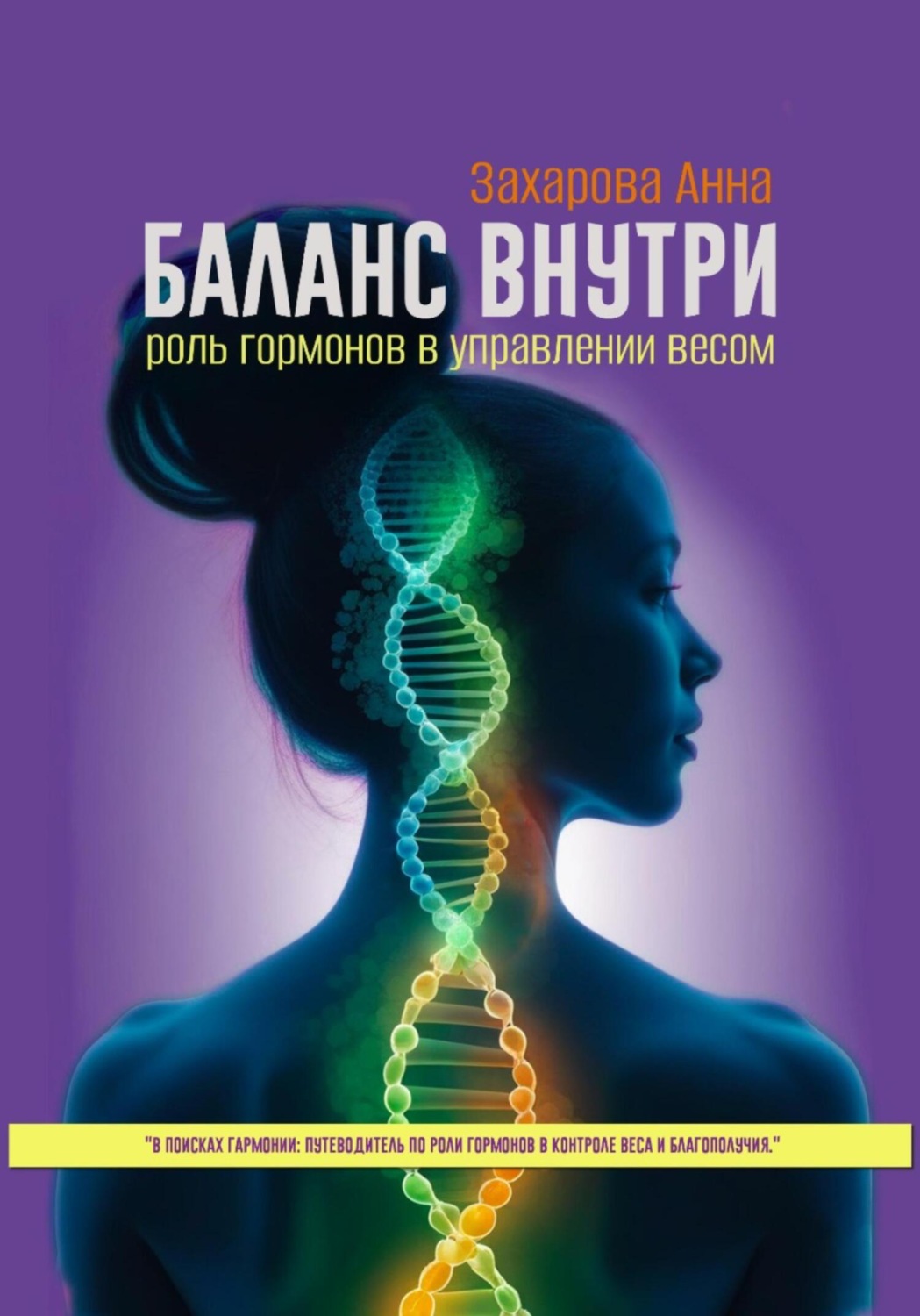 Обложка книги «Баланс внутри: роль гормонов в управлении весом»