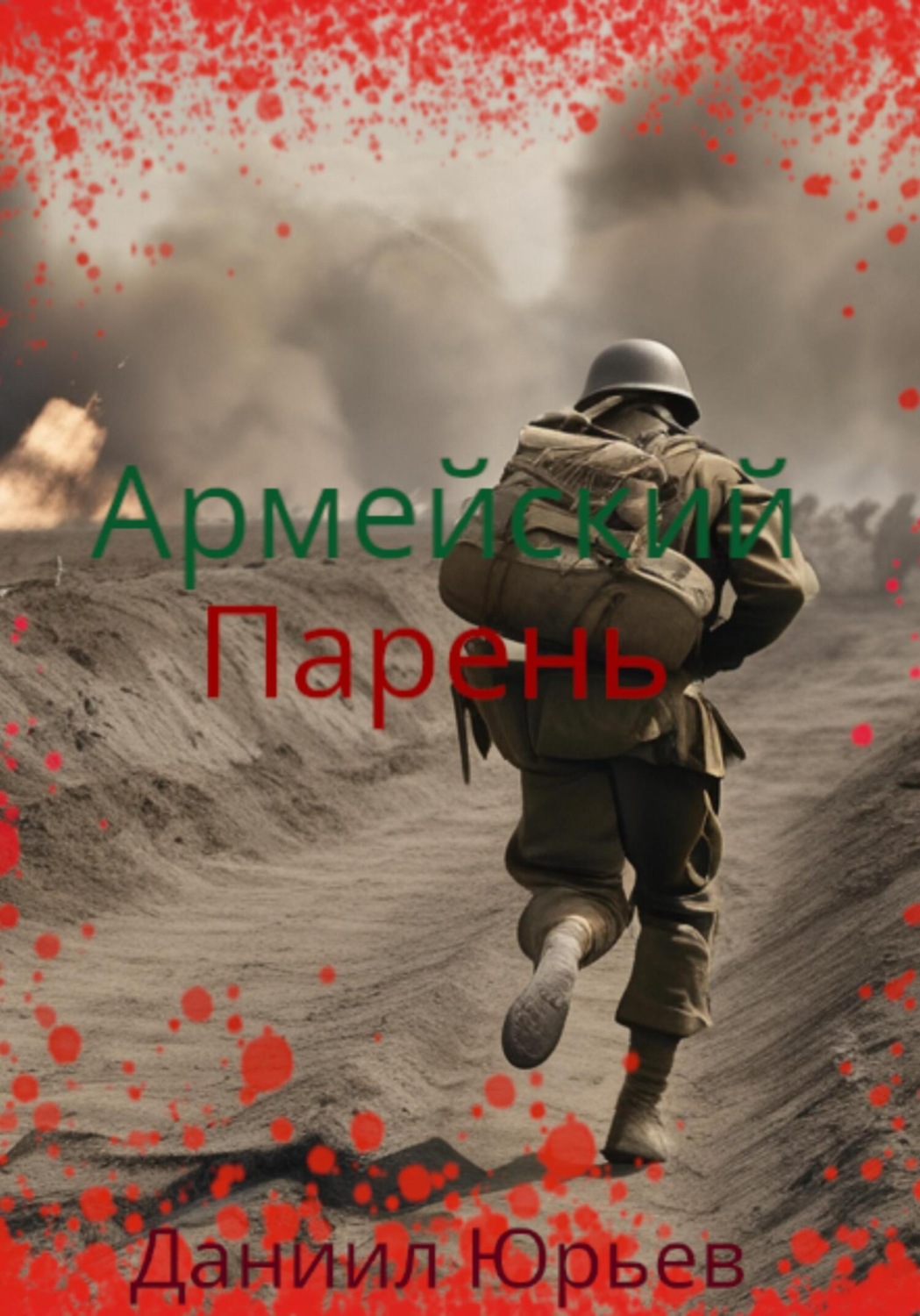 Обложка книги «Армейский Парень»