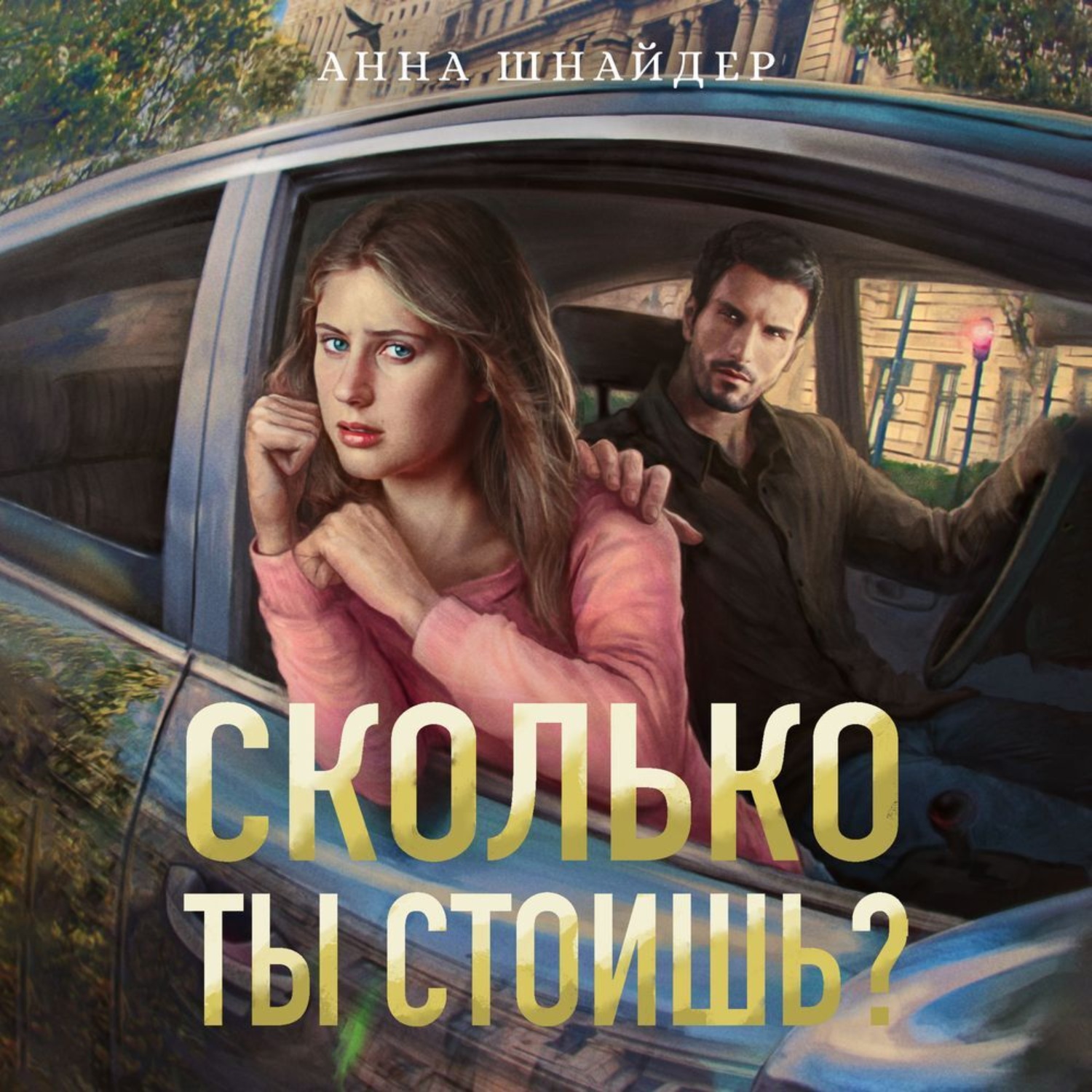 Обложка книги «Сколько ты стоишь»