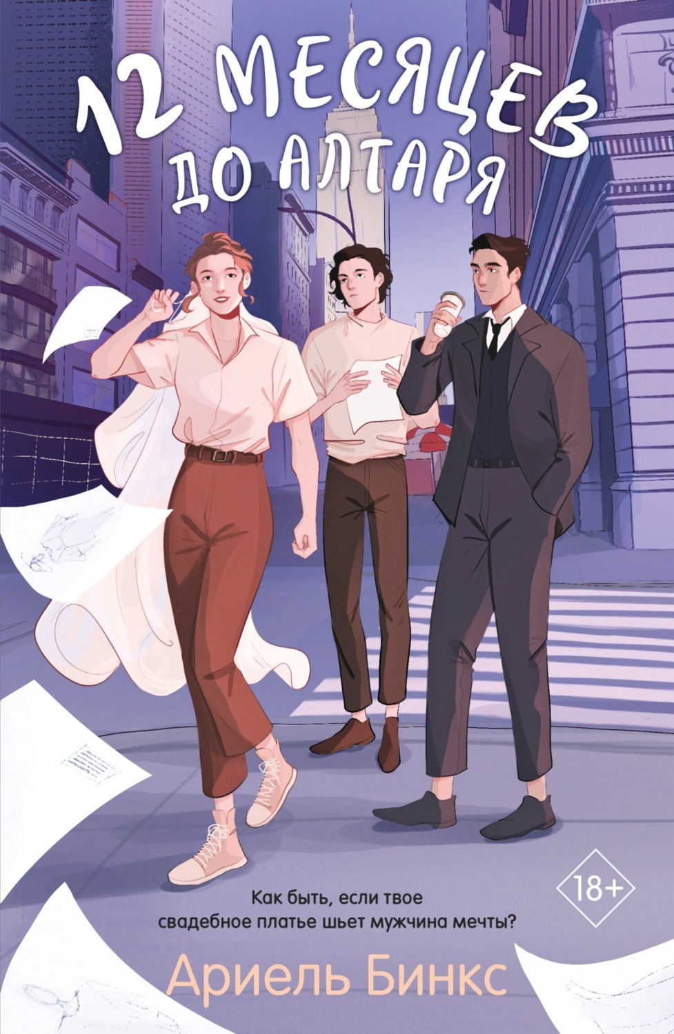 Обложка книги «12 месяцев до алтаря»